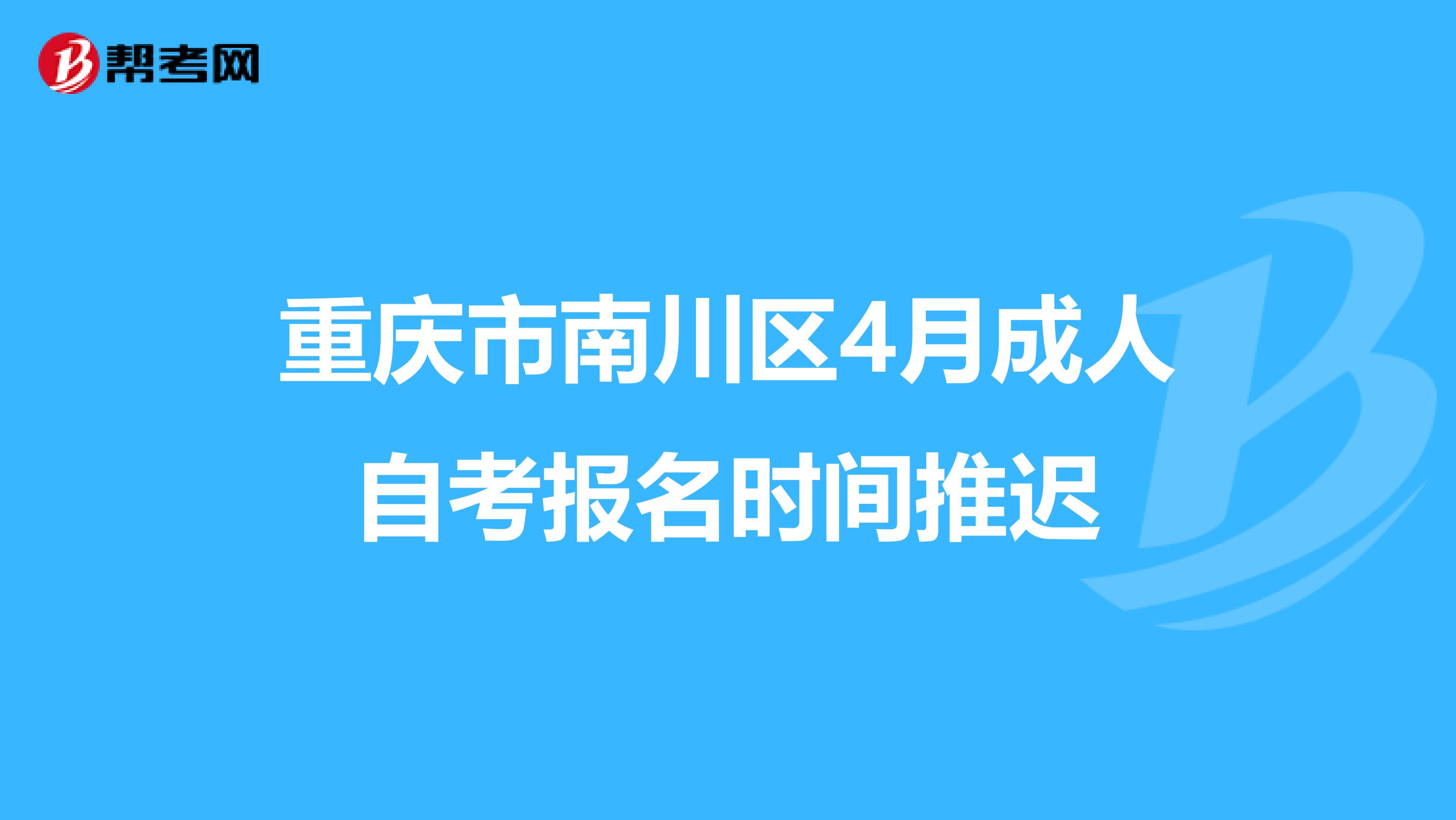重庆市南川区4月成人自考报名时间推迟