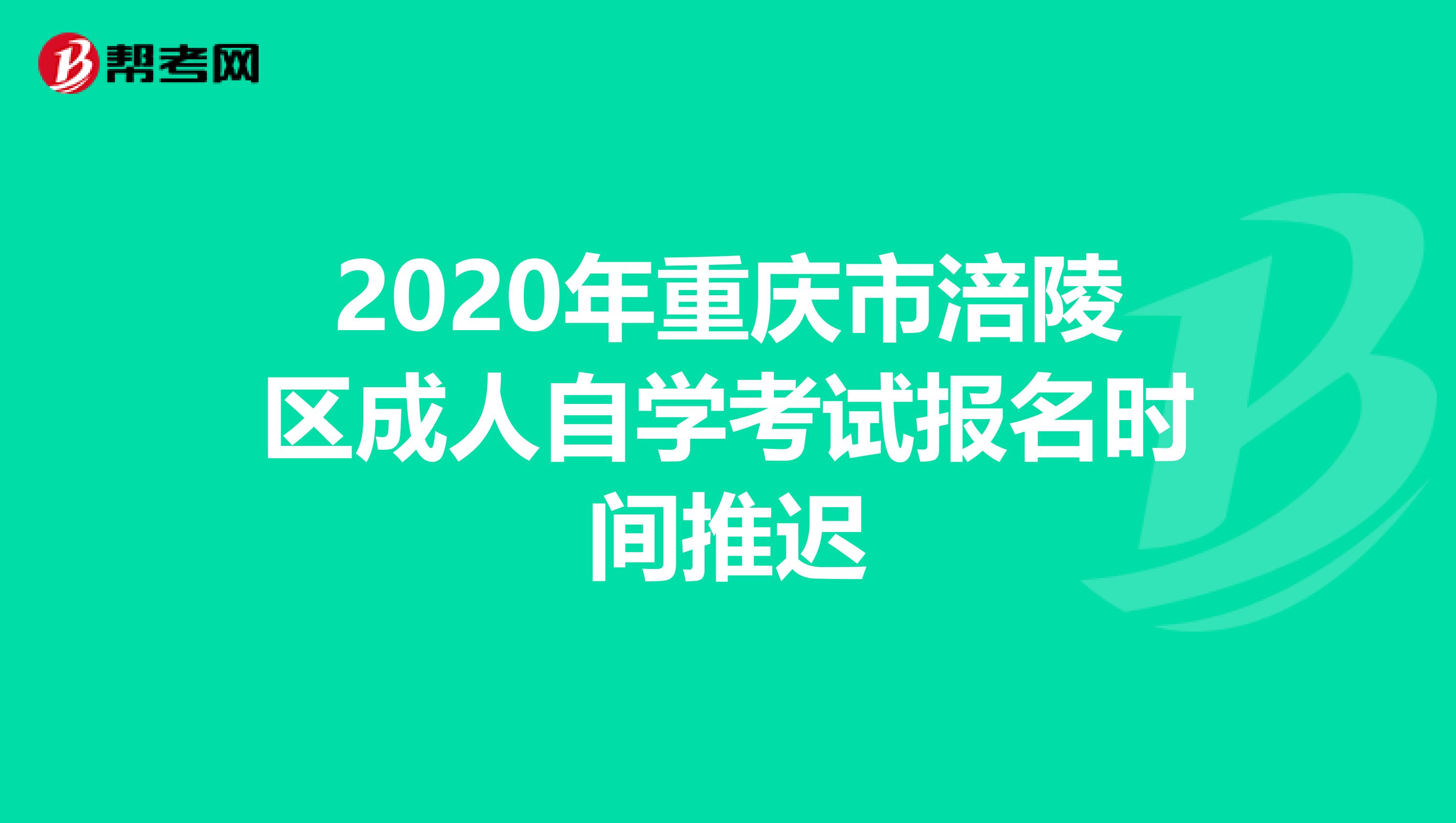 2020年重庆市涪陵区成人自学考试报名时间推迟