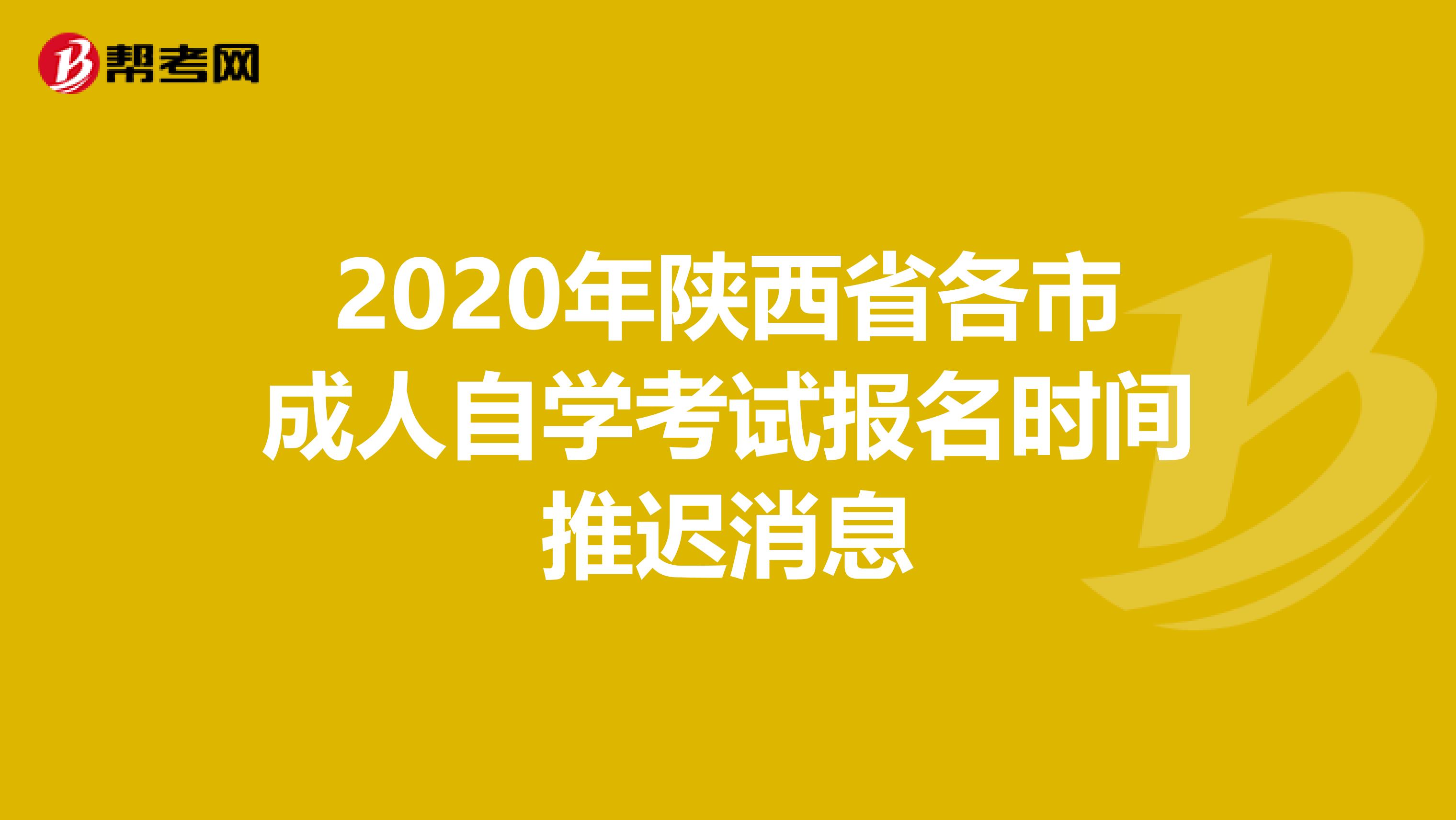 2020年陕西省各市成人自学考试报名时间推迟消息