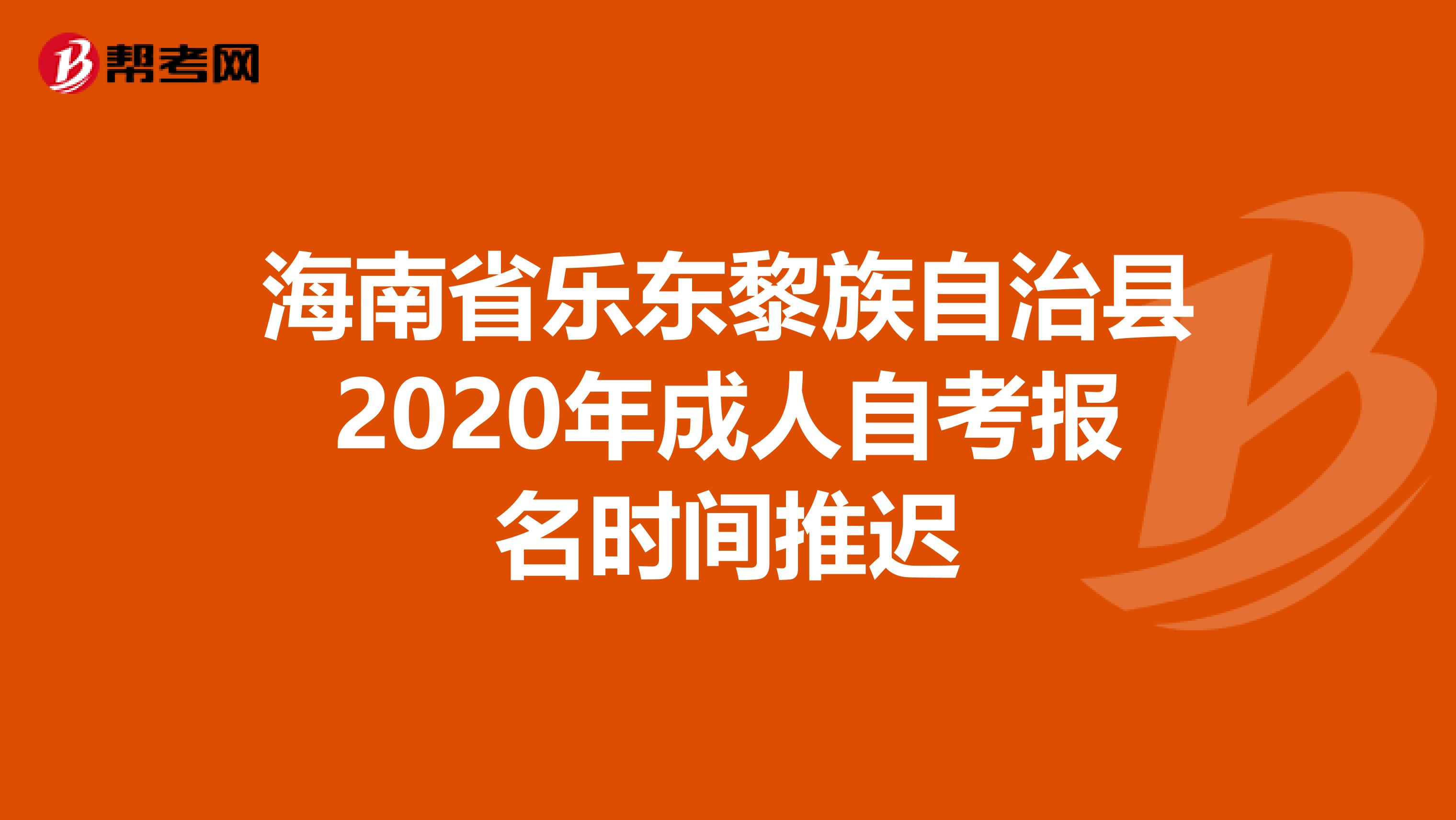 海南省乐东黎族自治县2020年成人自考报名时间推迟