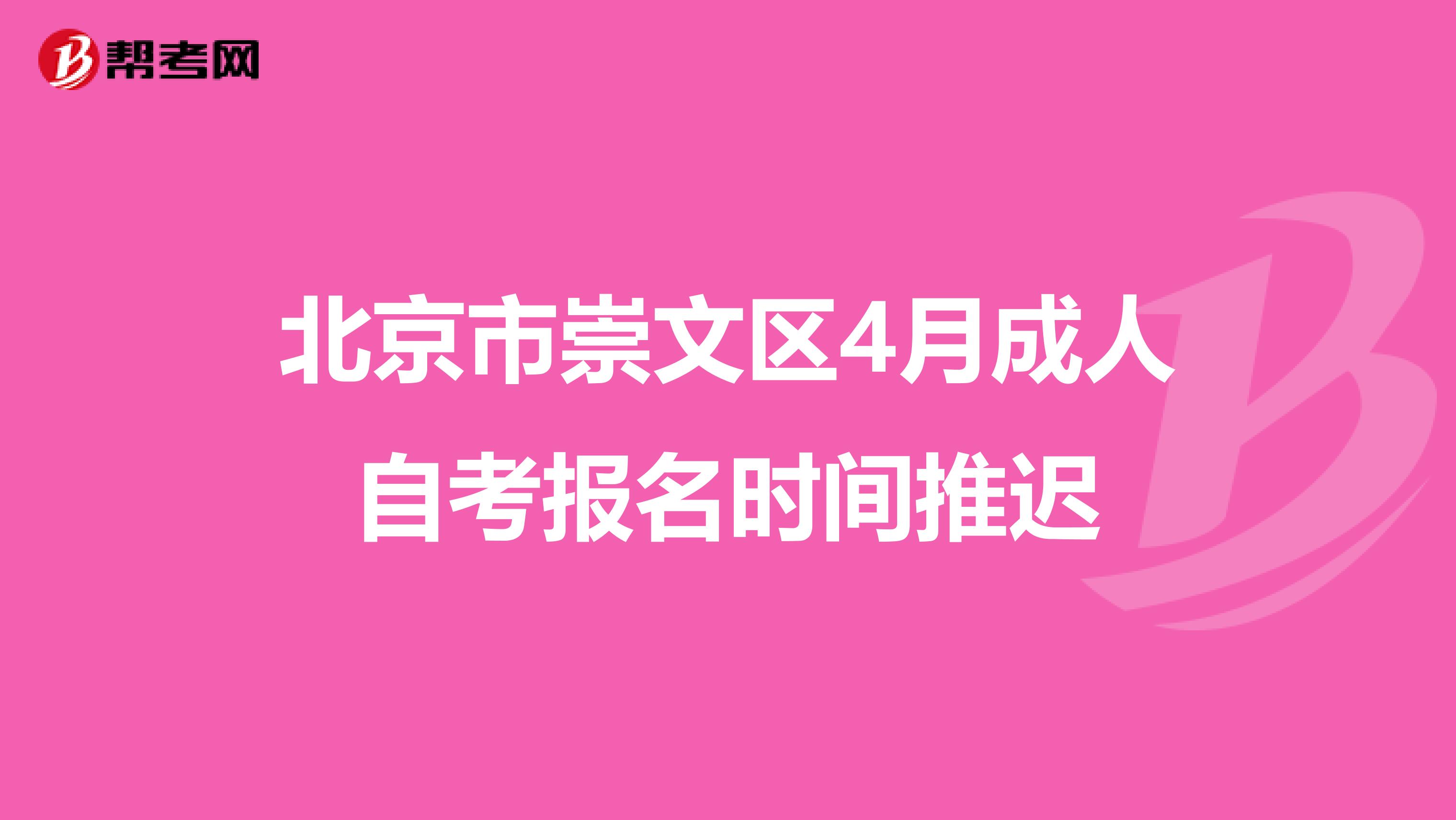 北京市崇文区4月成人自考报名时间推迟