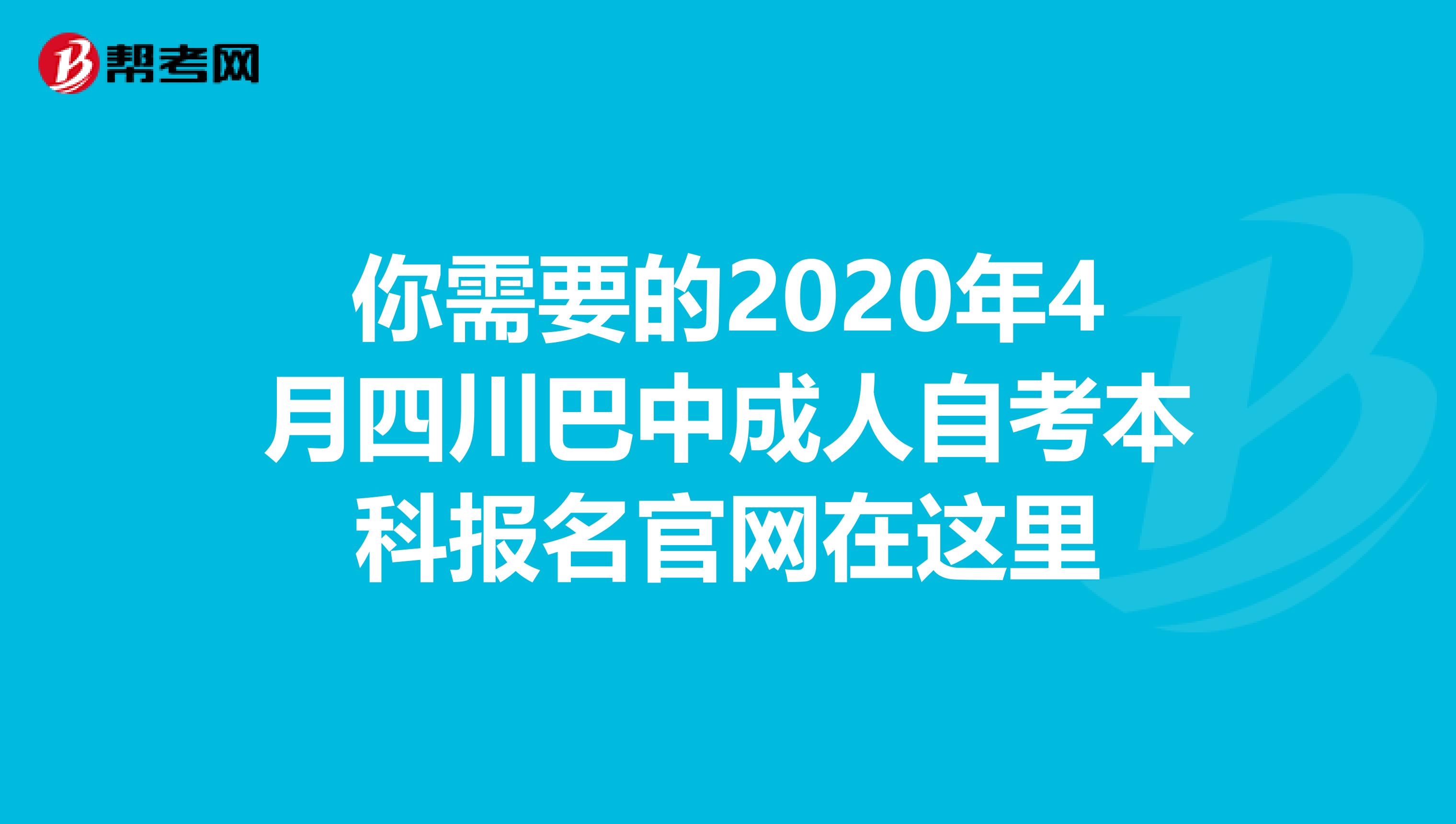你需要的2020年4月四川巴中成人自考本科报名官网在这里