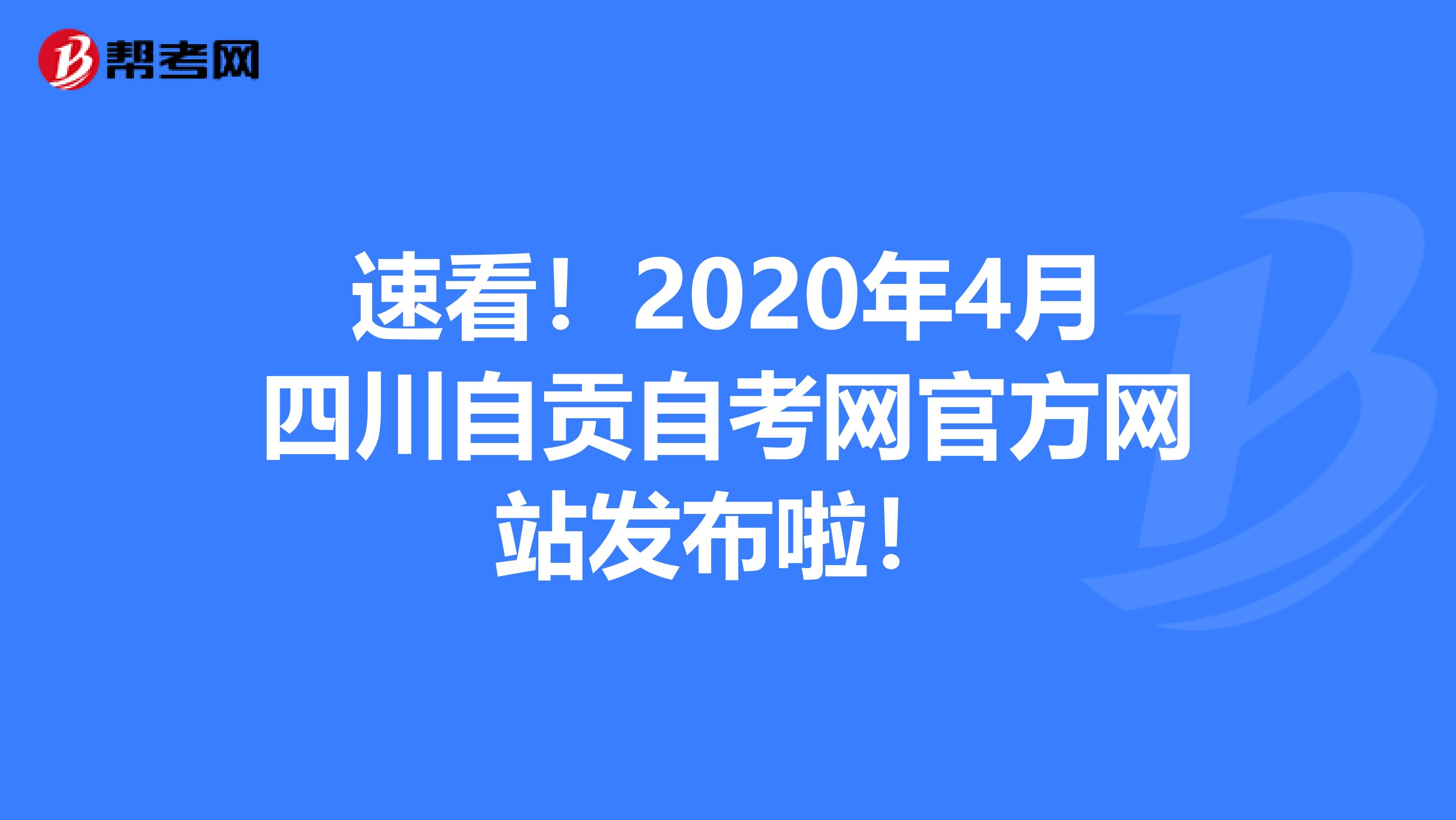 速看！2020年4月四川自贡自考网官方网站发布啦！