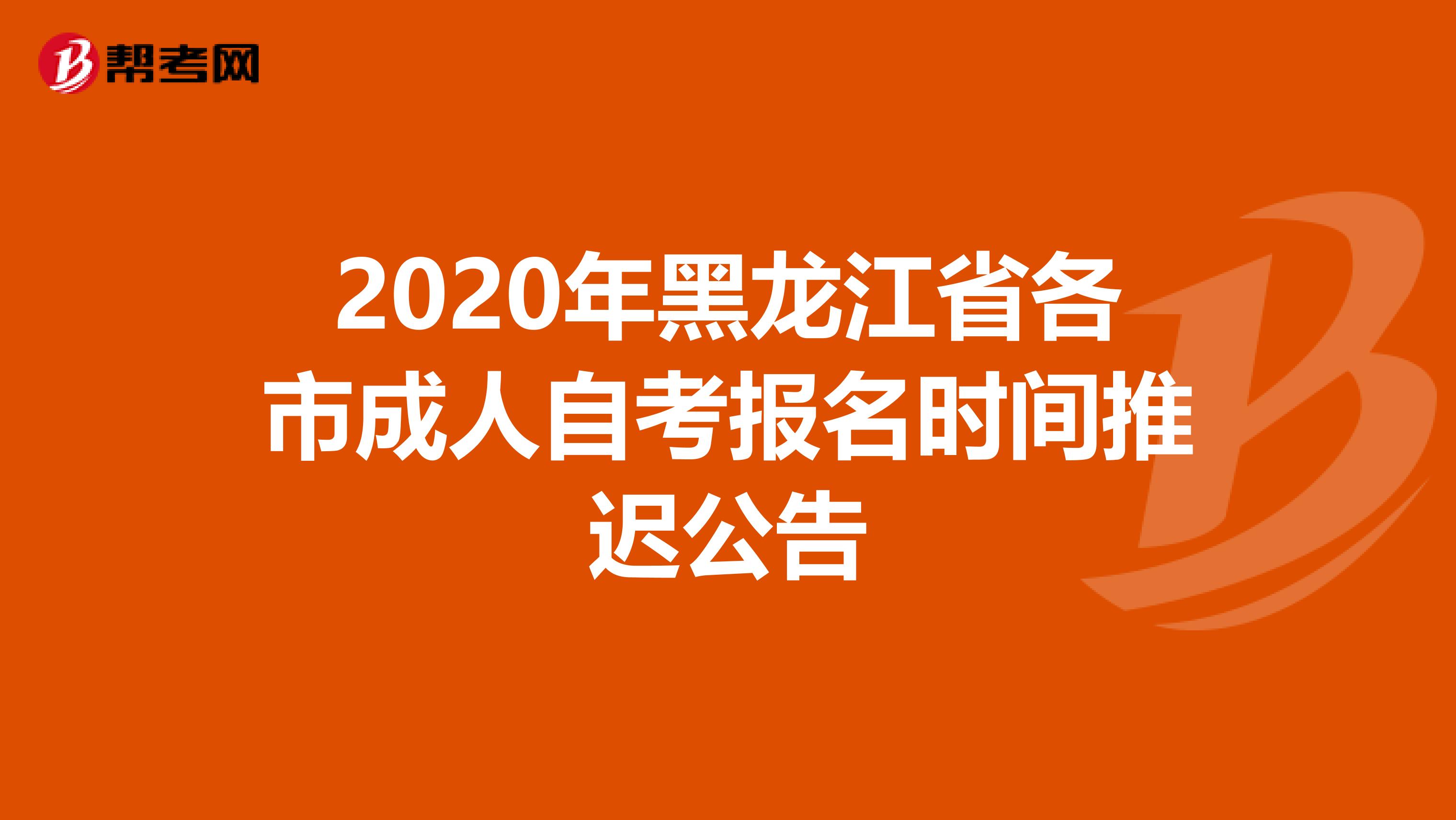 2020年黑龙江省各市成人自考报名时间推迟公告