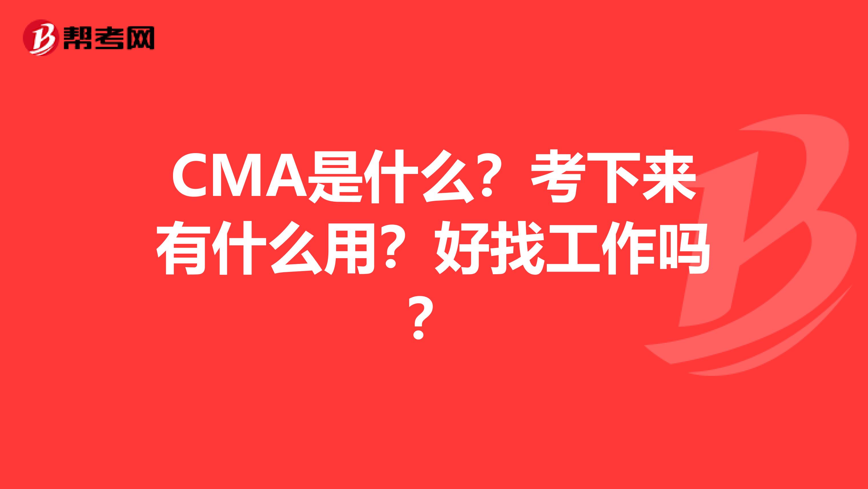 CMA是什么？考下来有什么用？好找工作吗？