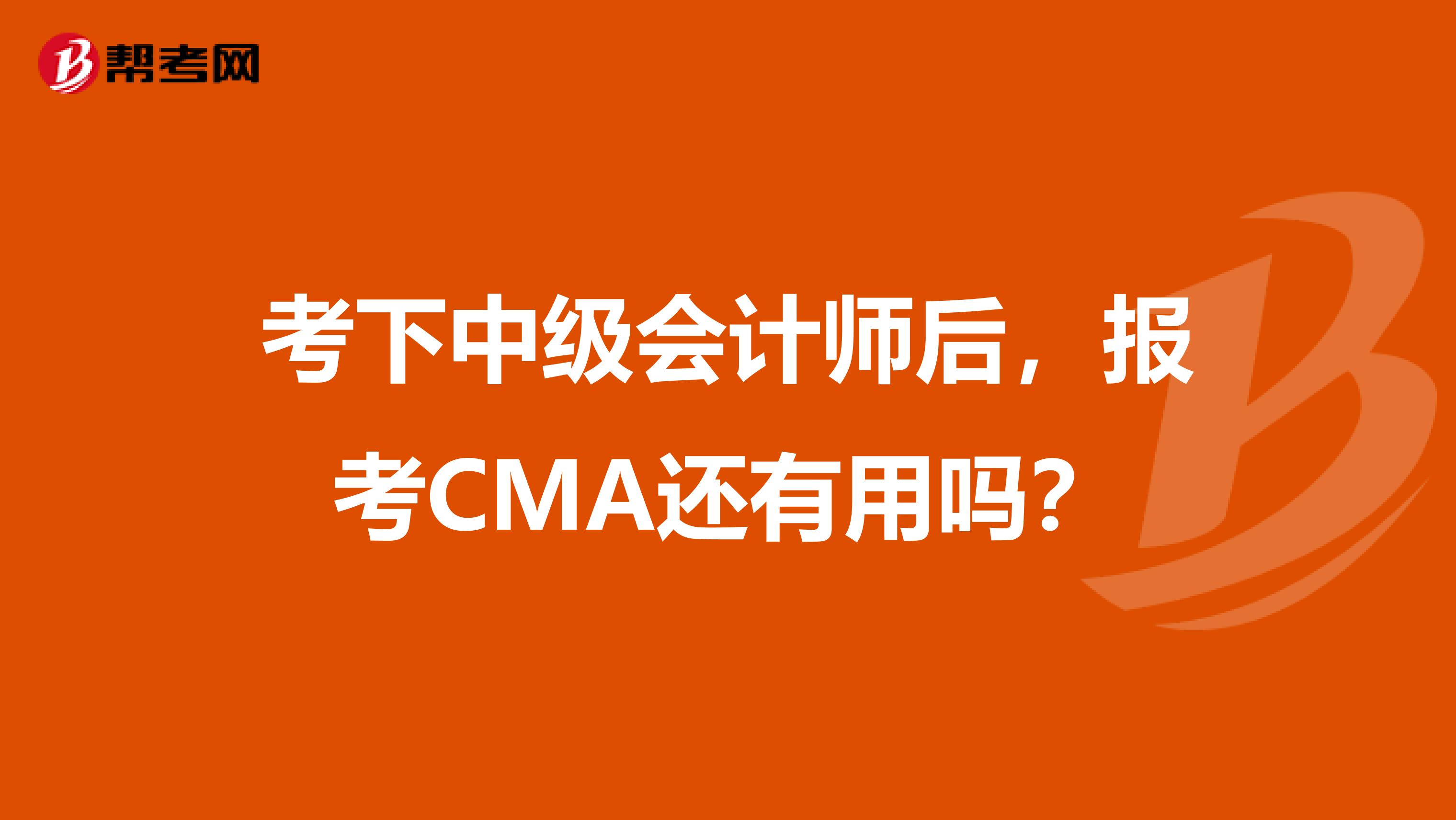 考下中級會計師后，報考CMA還有用嗎？