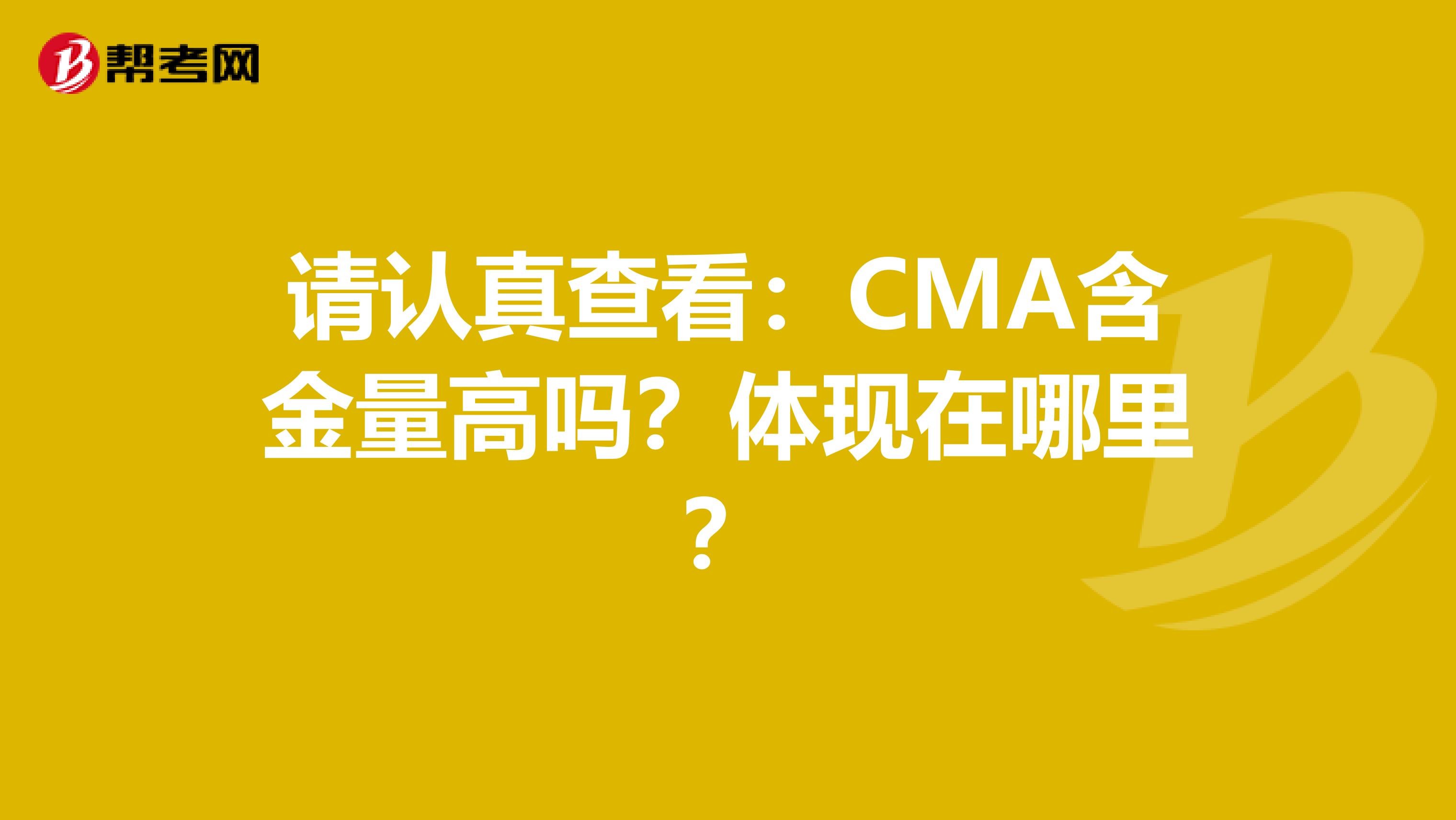 請認真查看：CMA含金量高嗎？體現在哪里？