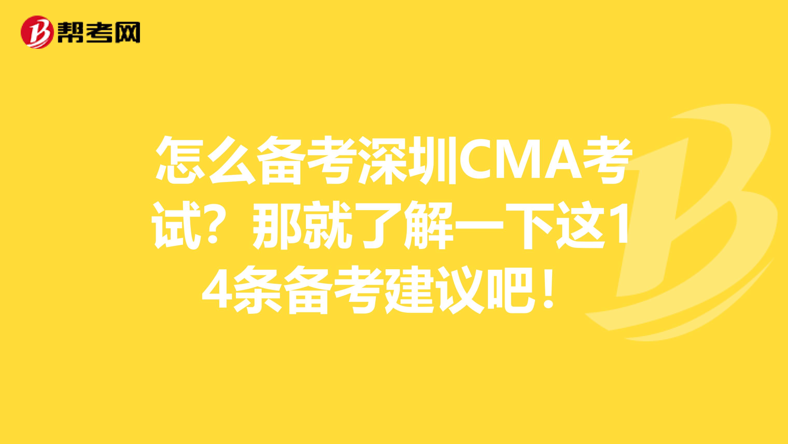 怎么备考深圳CMA考试？那就了解一下这14条备考建议吧！