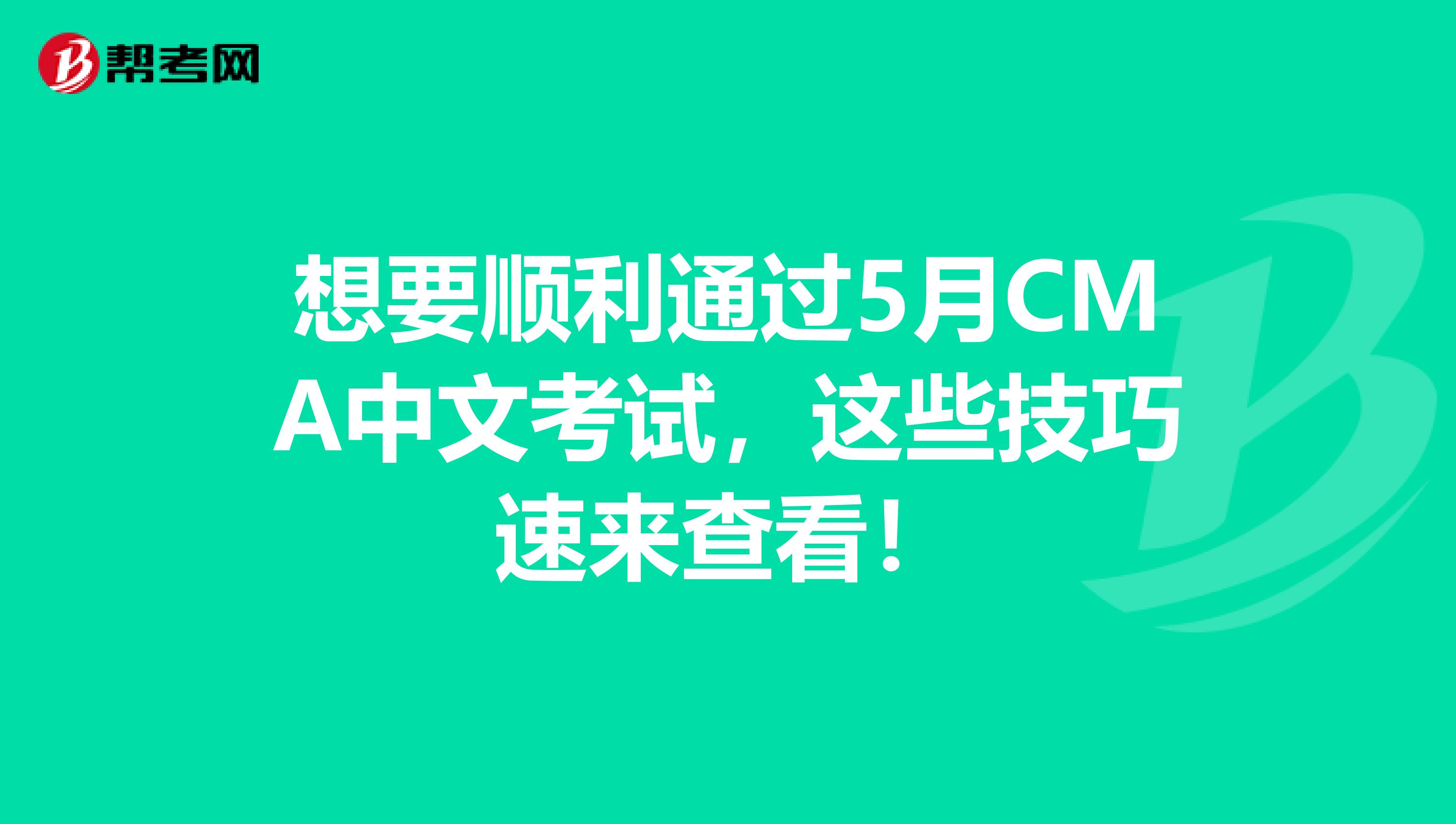 想要顺利通过5月CMA中文考试，这些技巧速来查看！