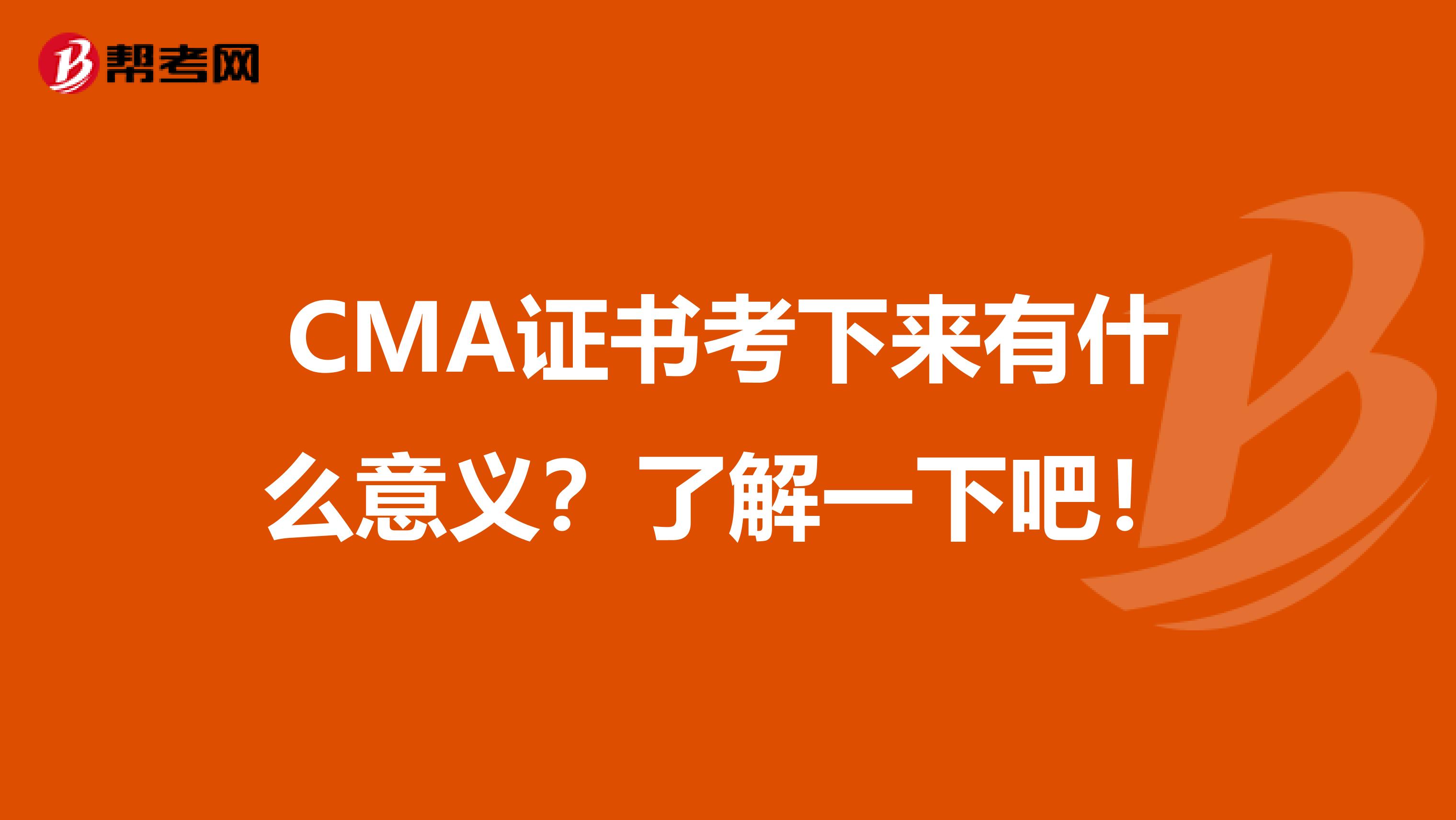 CMA证书考下来有什么意义？了解一下吧！