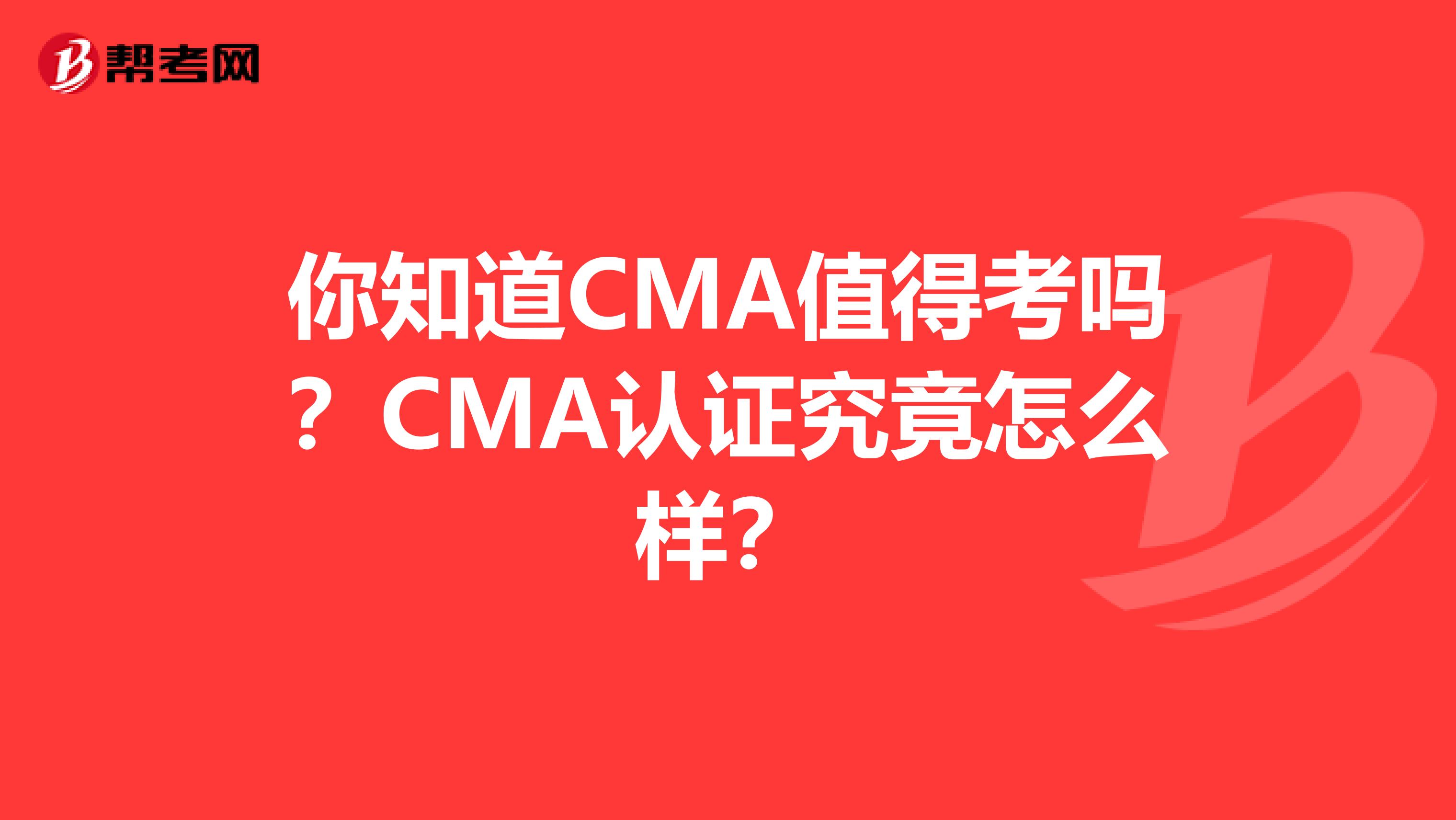 你知道CMA值得考嗎？CMA認證究竟怎么樣？