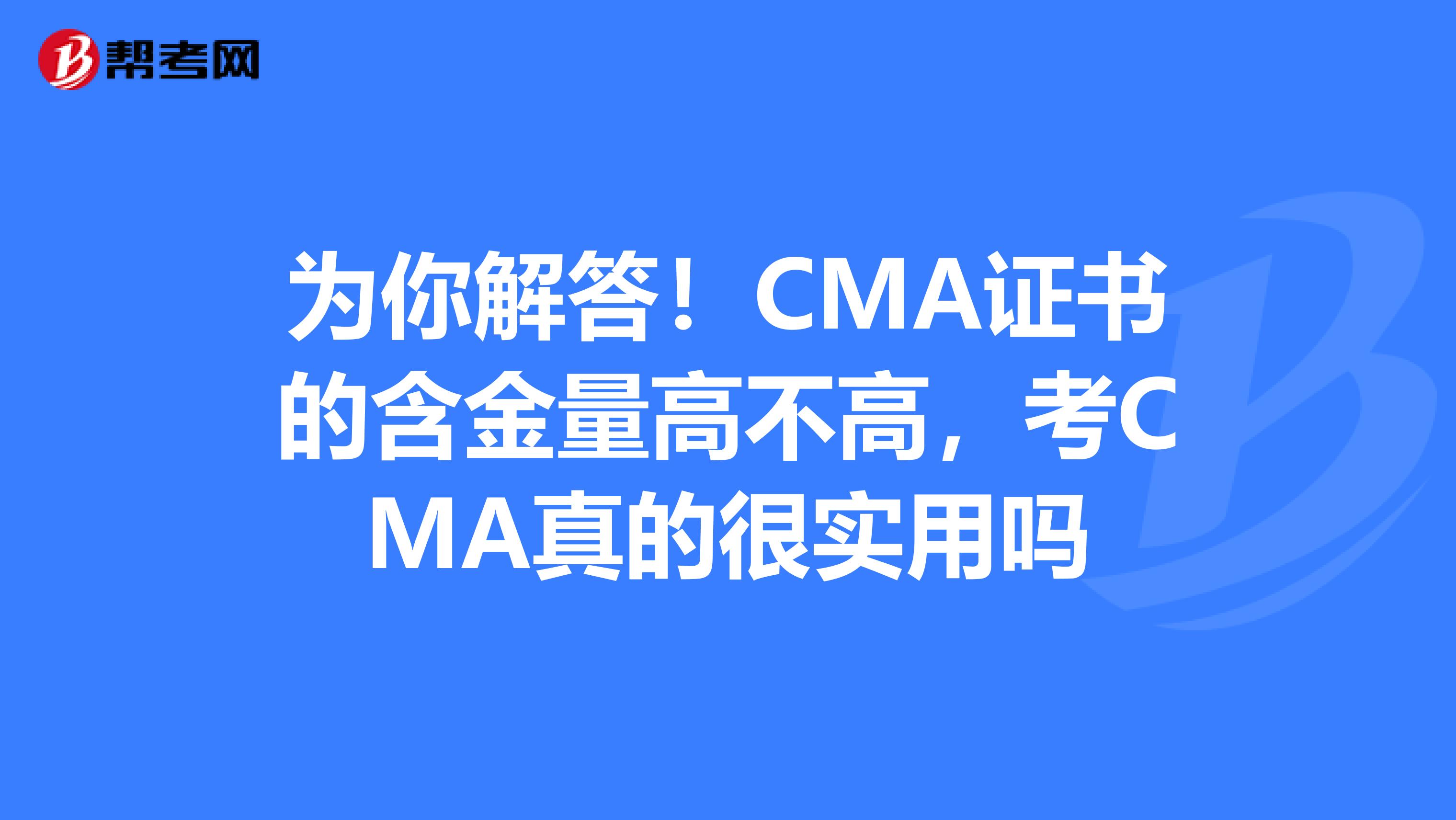 为你解答！CMA证书的含金量高不高，考CMA真的很实用吗