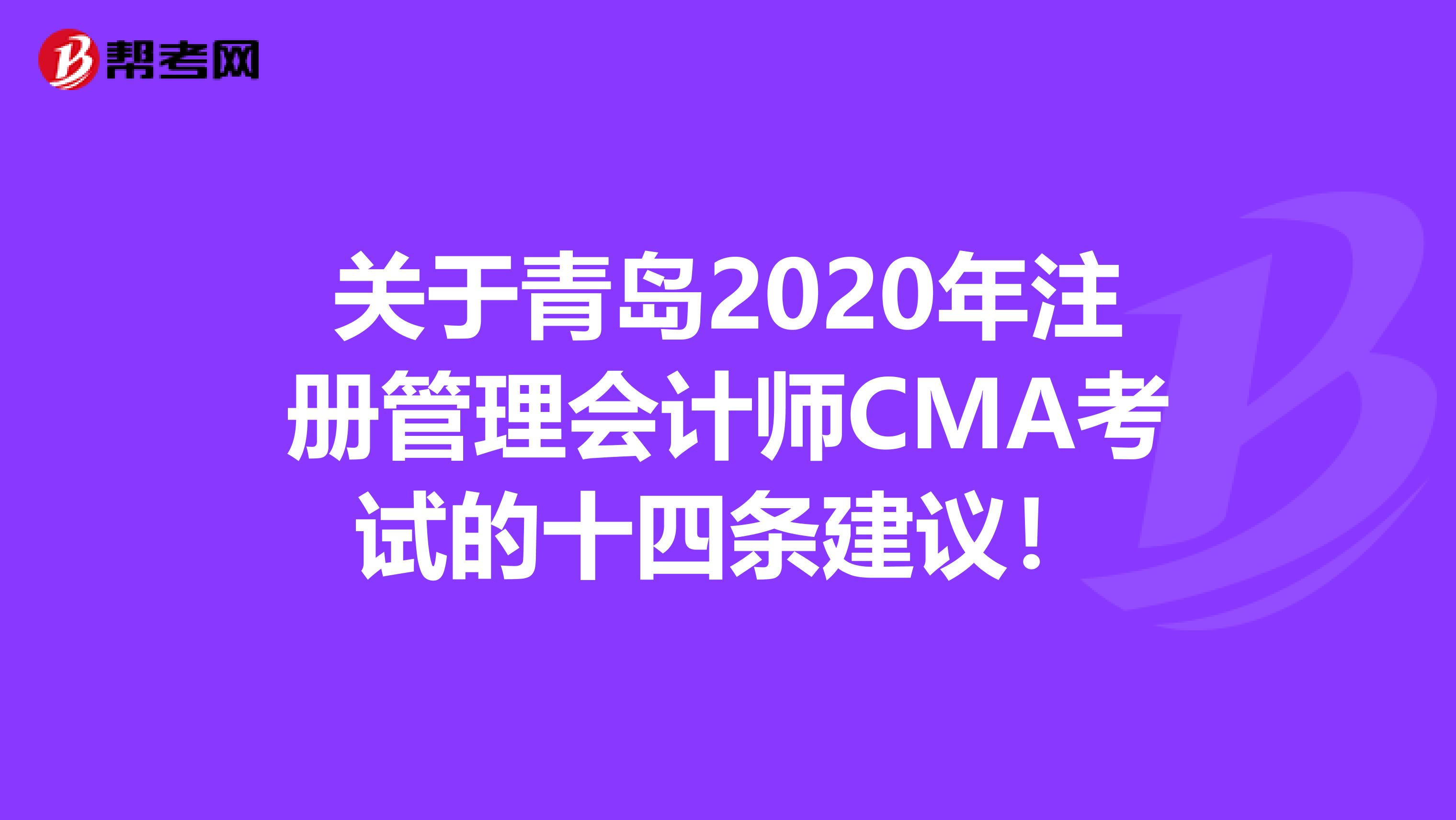 關(guān)于青島2020年注冊(cè)管理會(huì)計(jì)師CMA考試的十四條建議！
