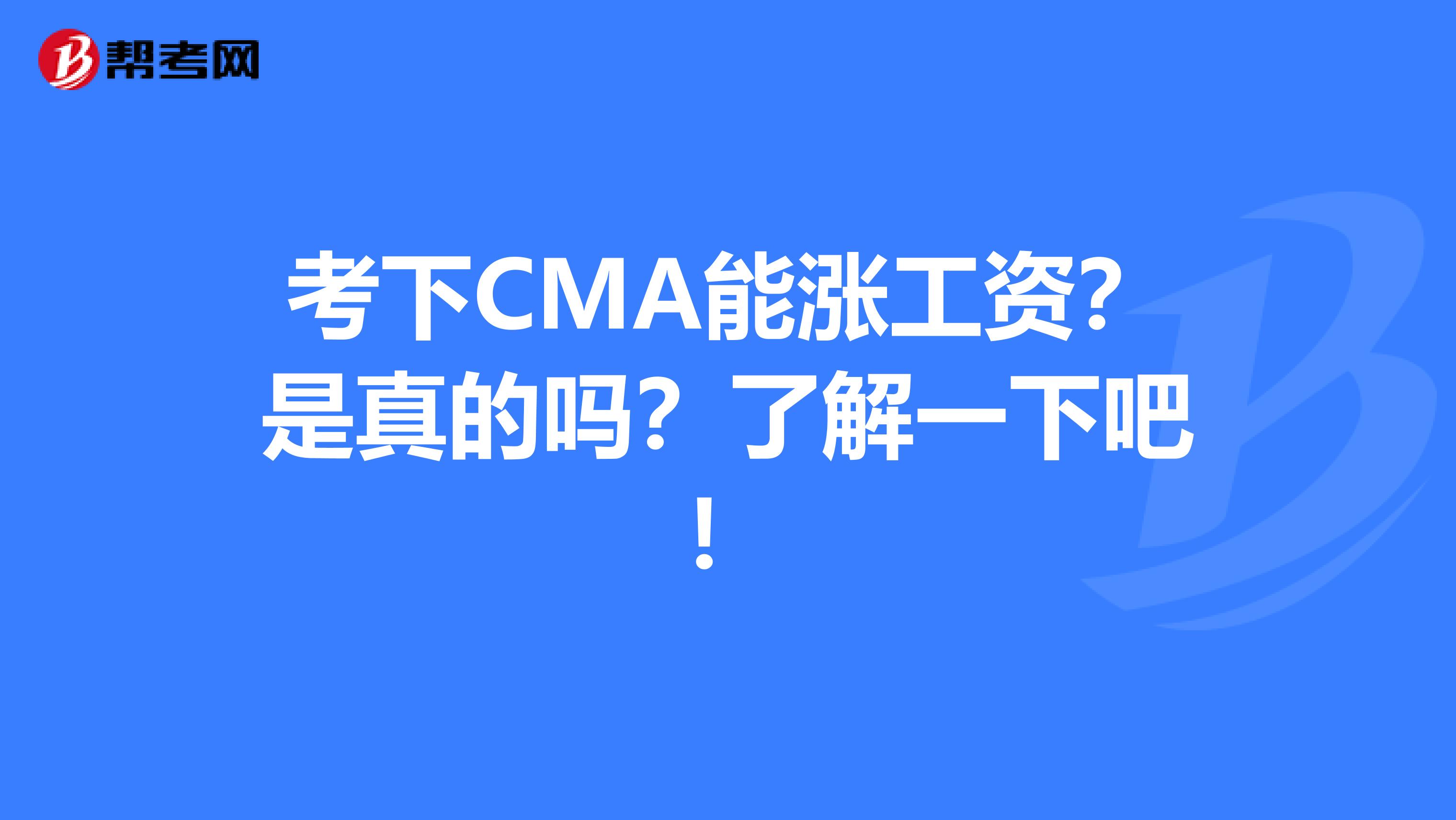考下CMA能涨工资？是真的吗？了解一下吧！