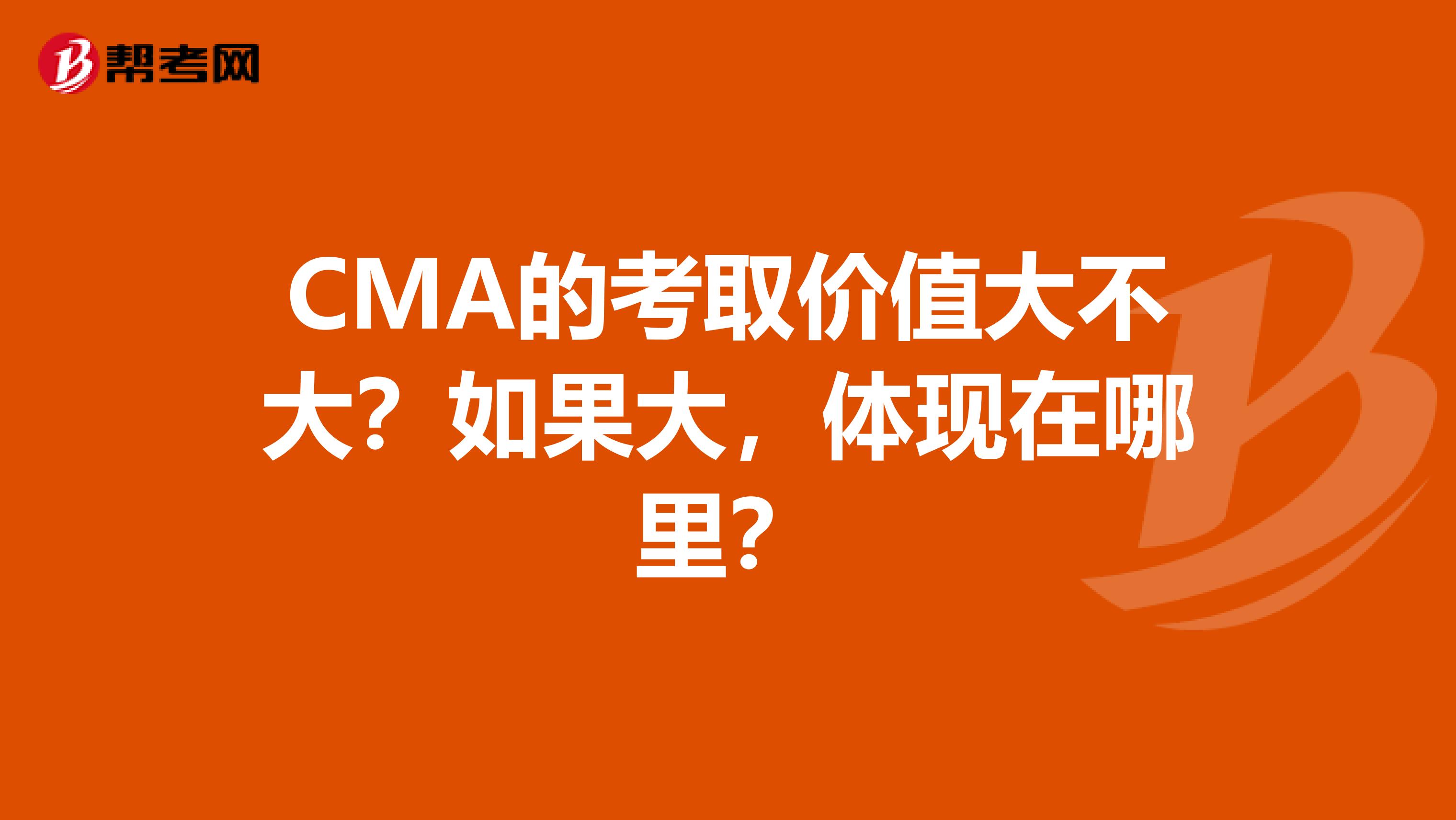 CMA的考取价值大不大？如果大，体现在哪里？