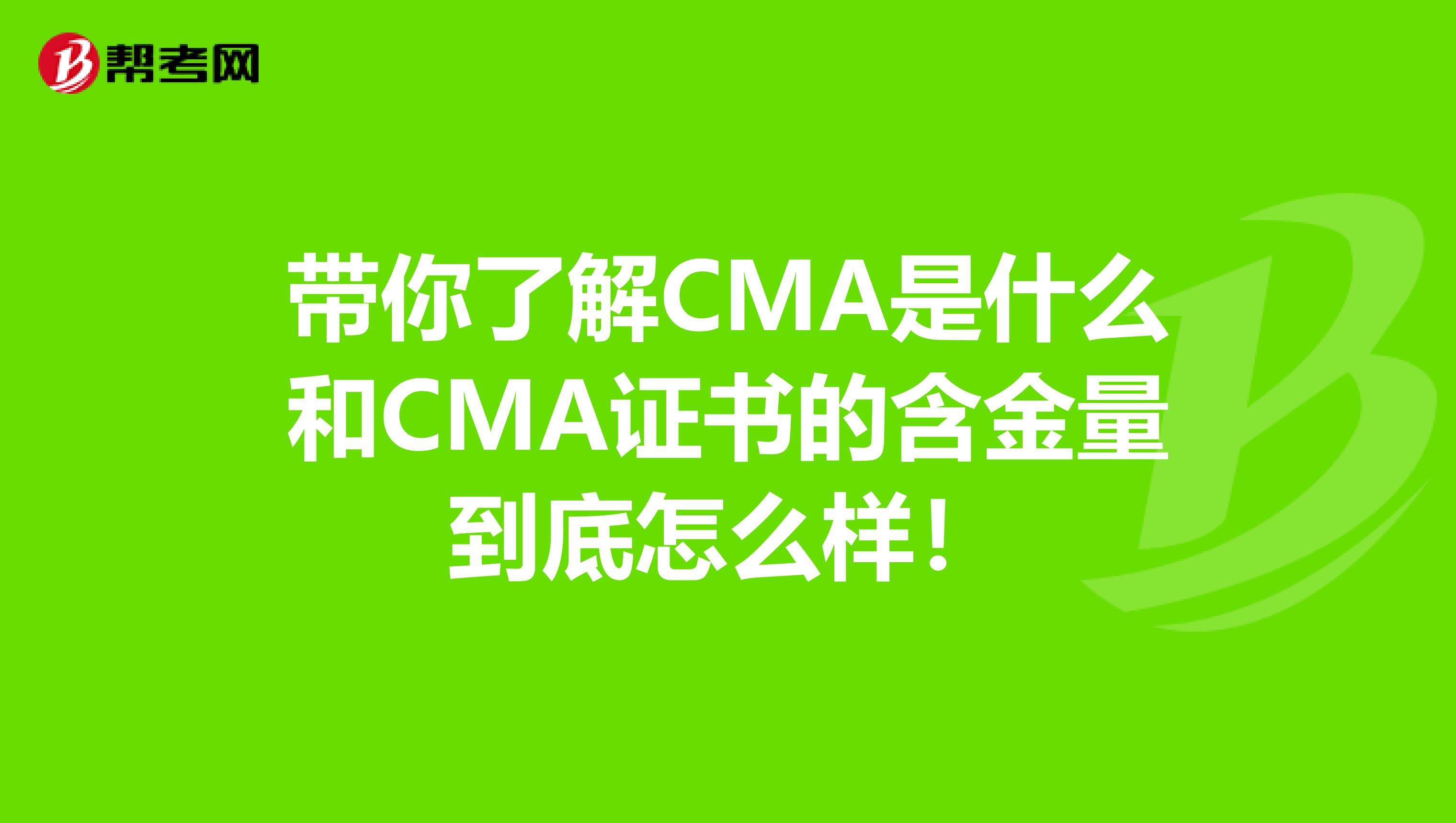 带你了解CMA是什么和CMA证书的含金量到底怎么样！