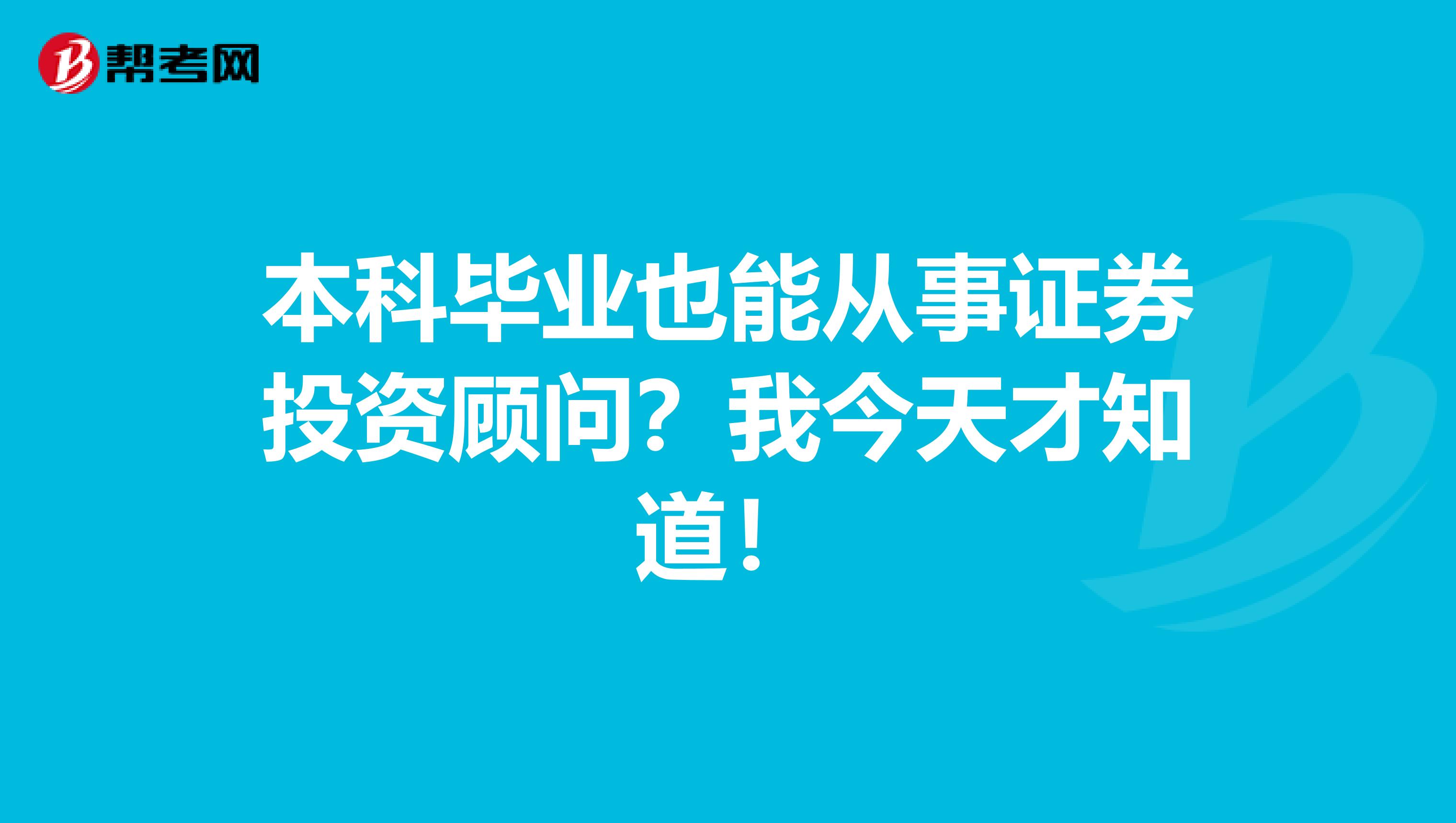 本科毕业也能从事证券投资顾问？我今天才知道！