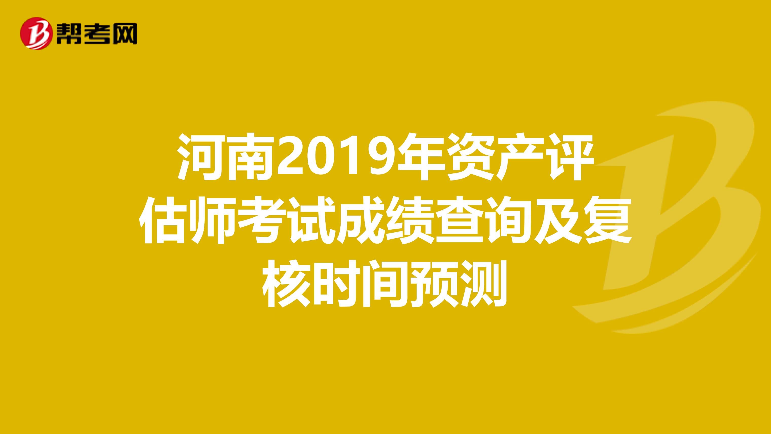 河南2019年资产评估师考试成绩查询及复核时间预测