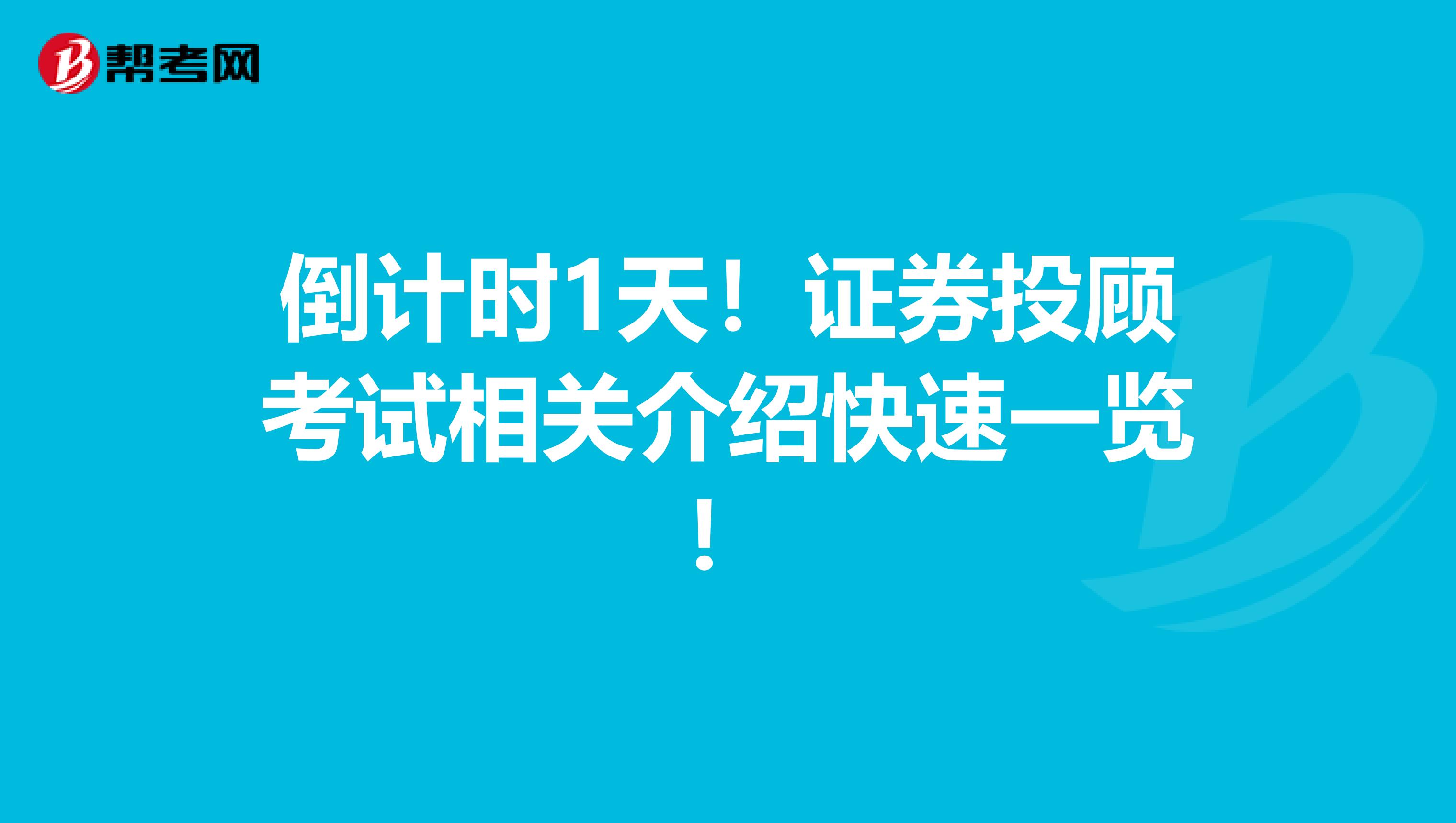 倒计时1天！证券投顾考试相关介绍快速一览！