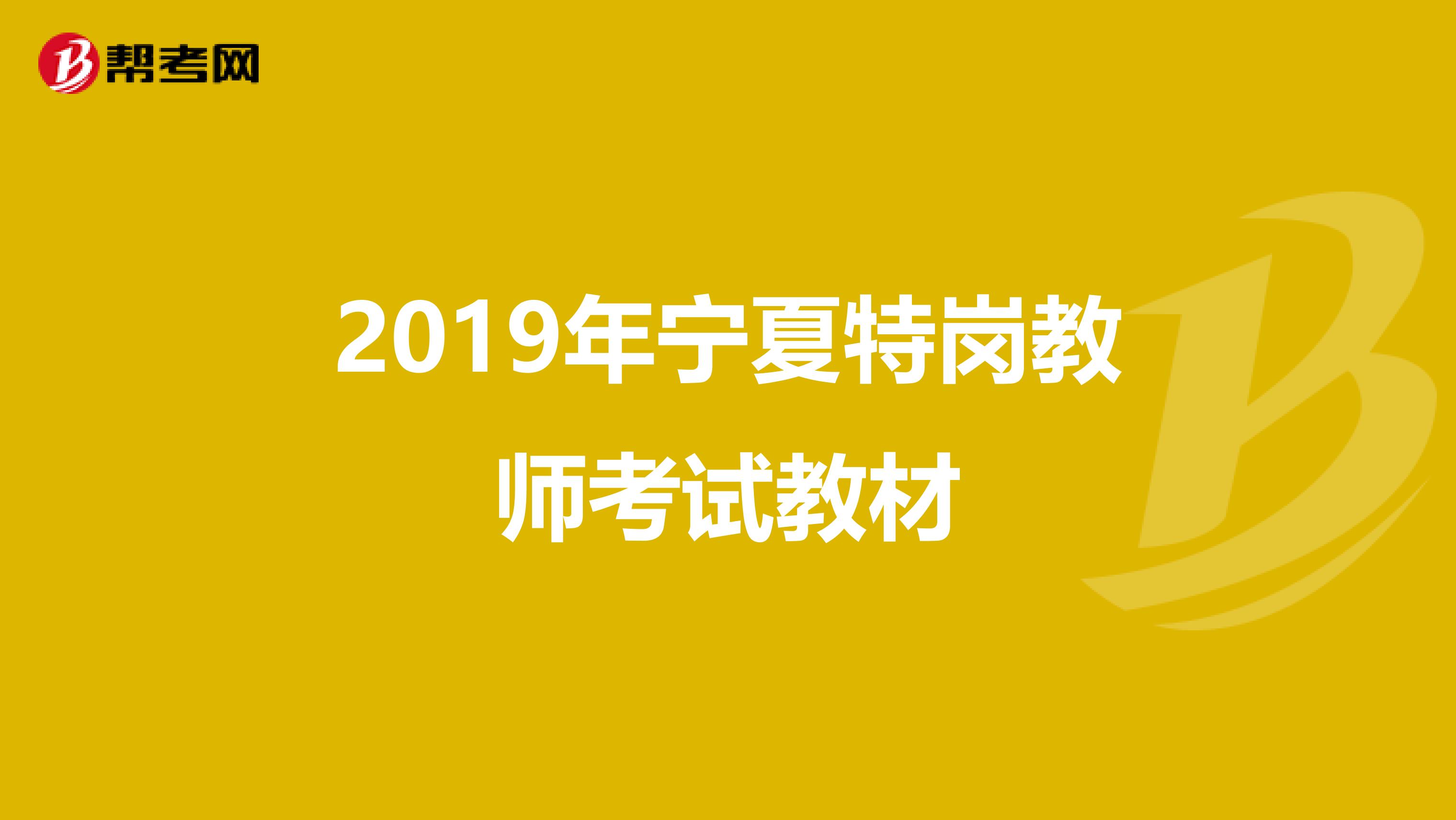 2019年宁夏特岗教师考试教材