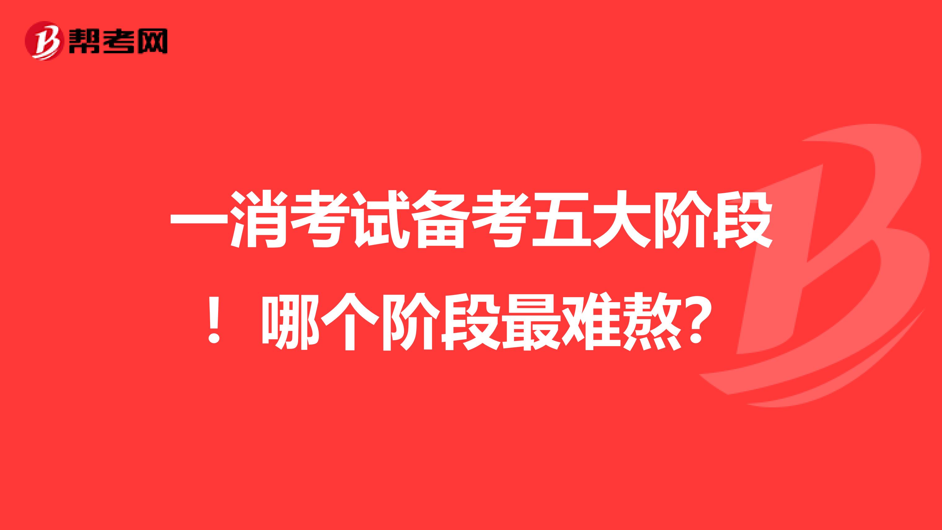 一消考試備考五大階段！哪個階段最難熬？