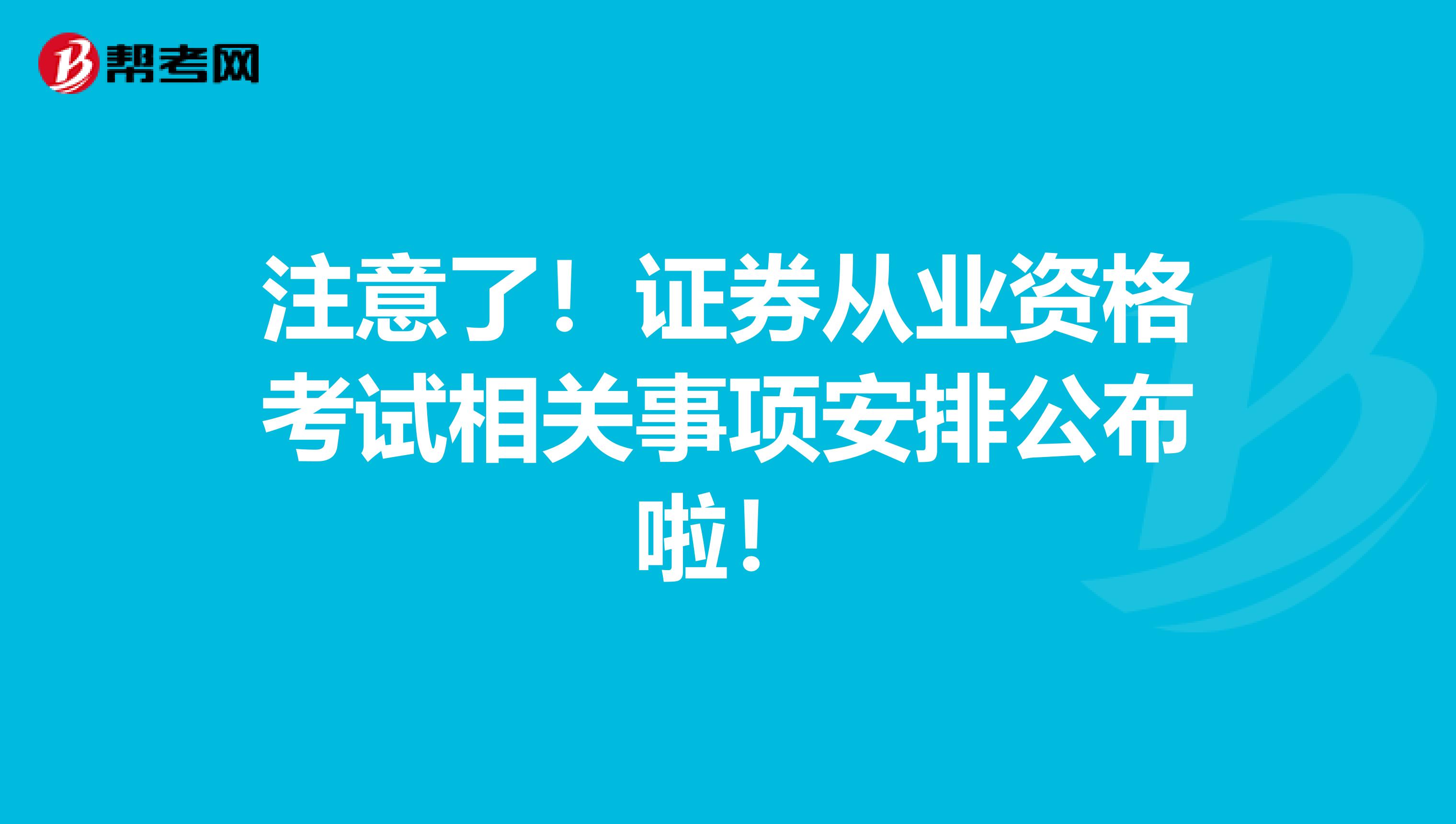 注意了！证券从业资格考试相关事项安排公布啦！