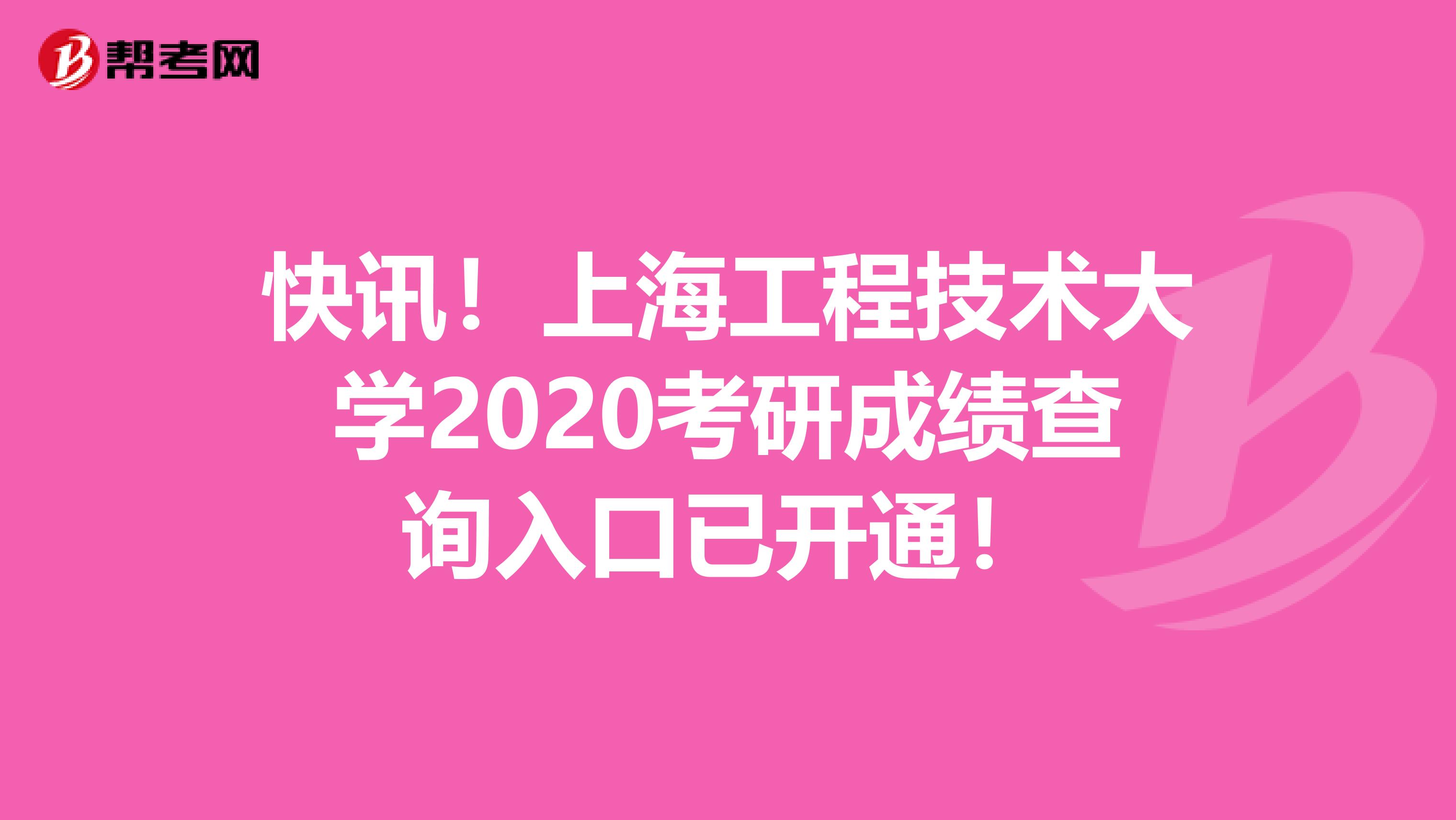 快讯！上海工程技术大学2020考研成绩查询入口已开通！