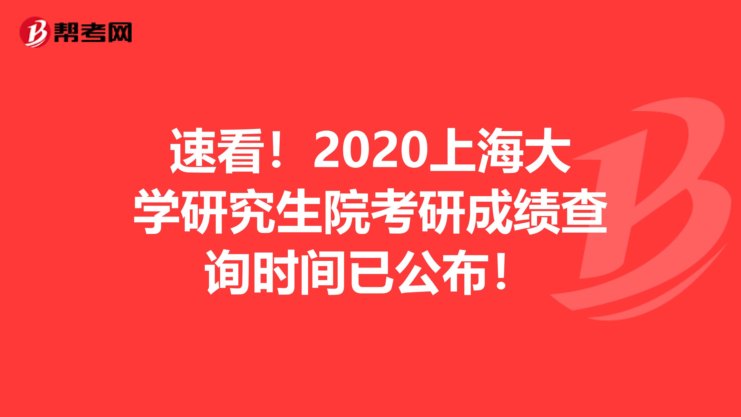 速看！2020上海大学研究生院考研成绩查询时间已公布！