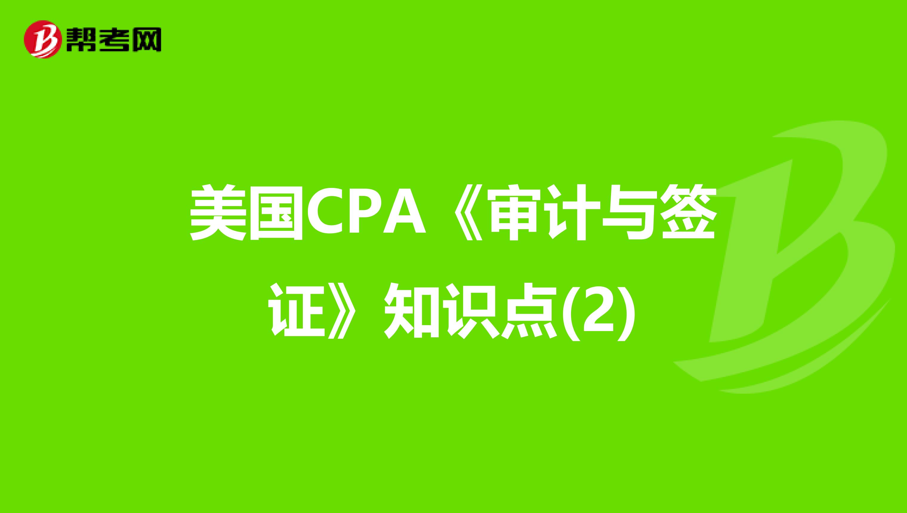 美国CPA《审计与签证》知识点(2)