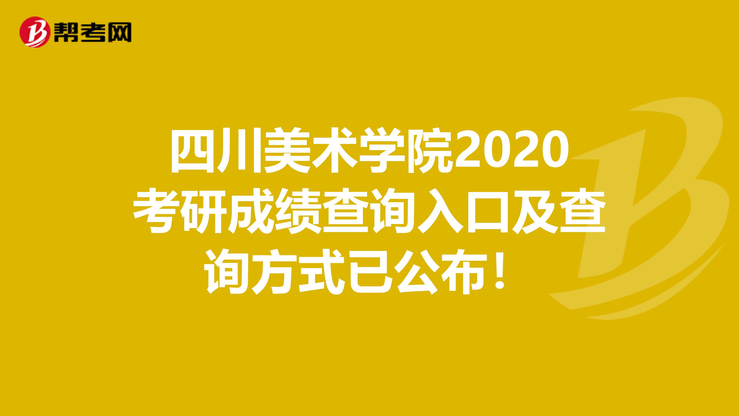 四川美术学院2020考研成绩查询入口及查询方式已公布！