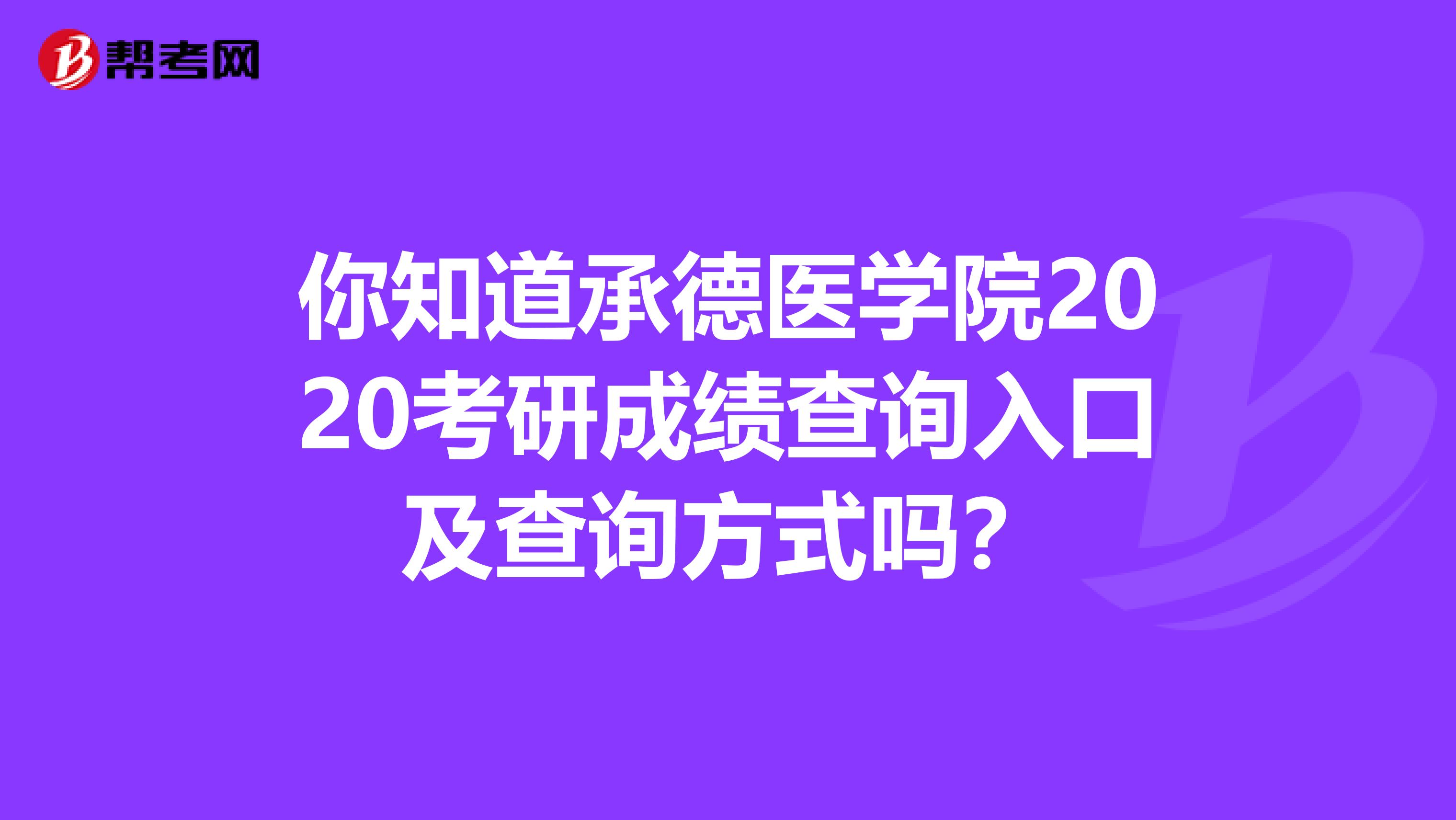 你知道承德医学院2020考研成绩查询入口及查询方式吗？