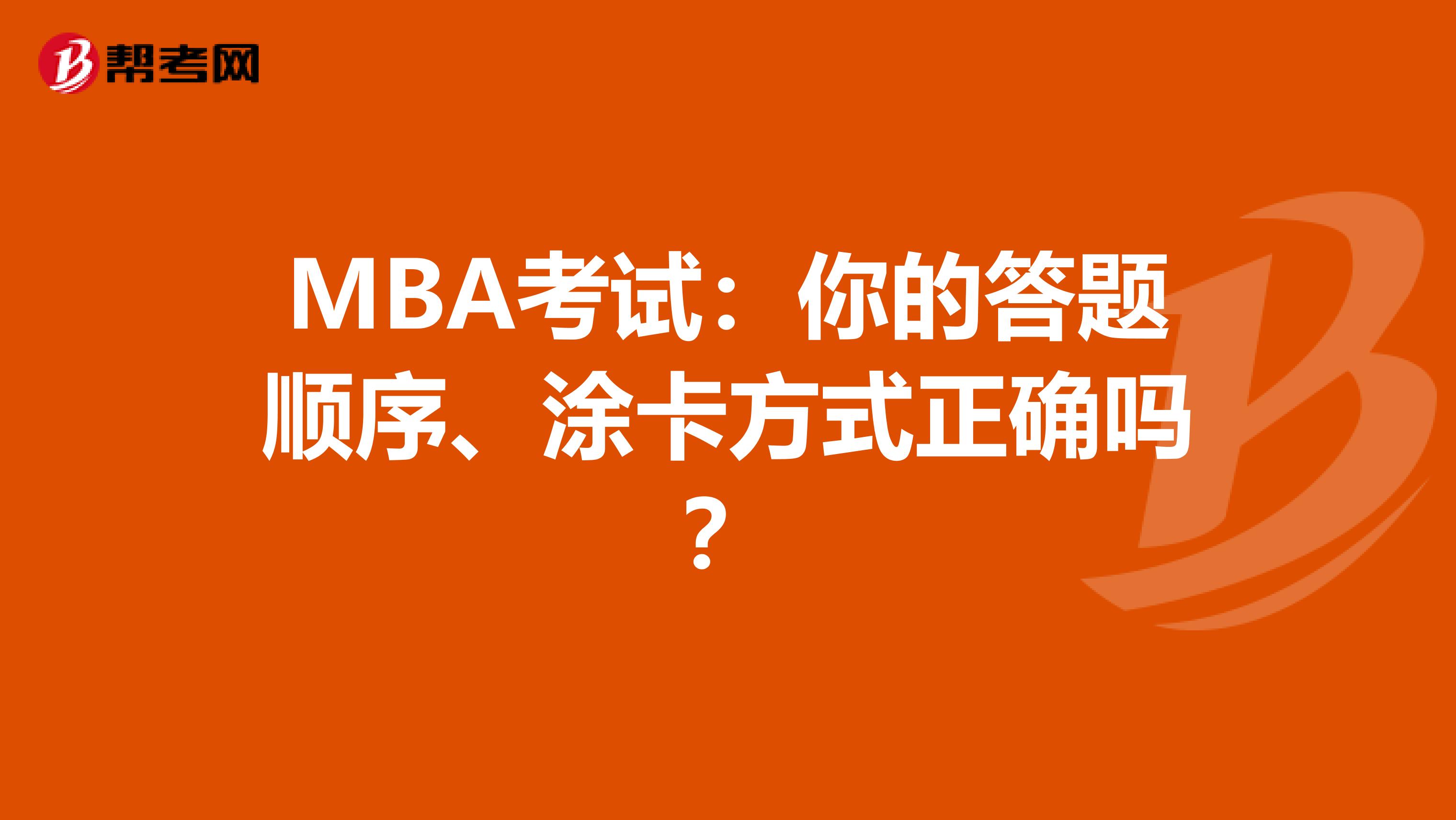 MBA考试：你的答题顺序、涂卡方式正确吗？