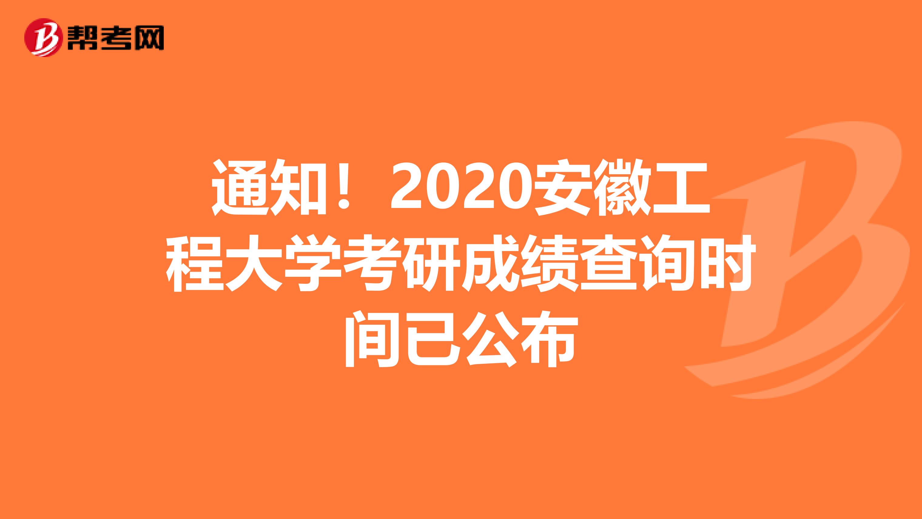 通知！2020安徽工程大学考研成绩查询时间已公布
