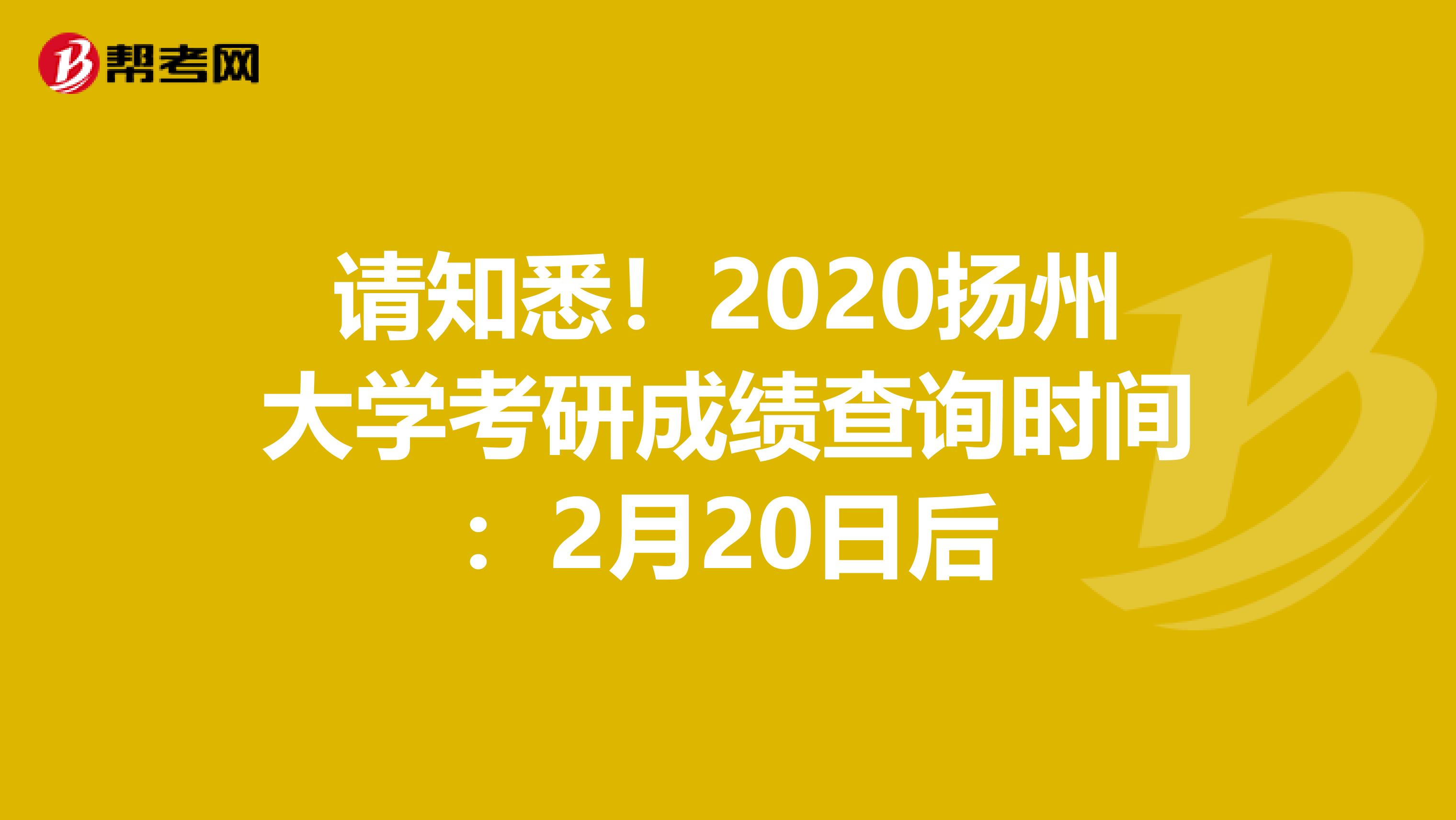 请知悉！2020扬州大学考研成绩查询时间：2月20日后