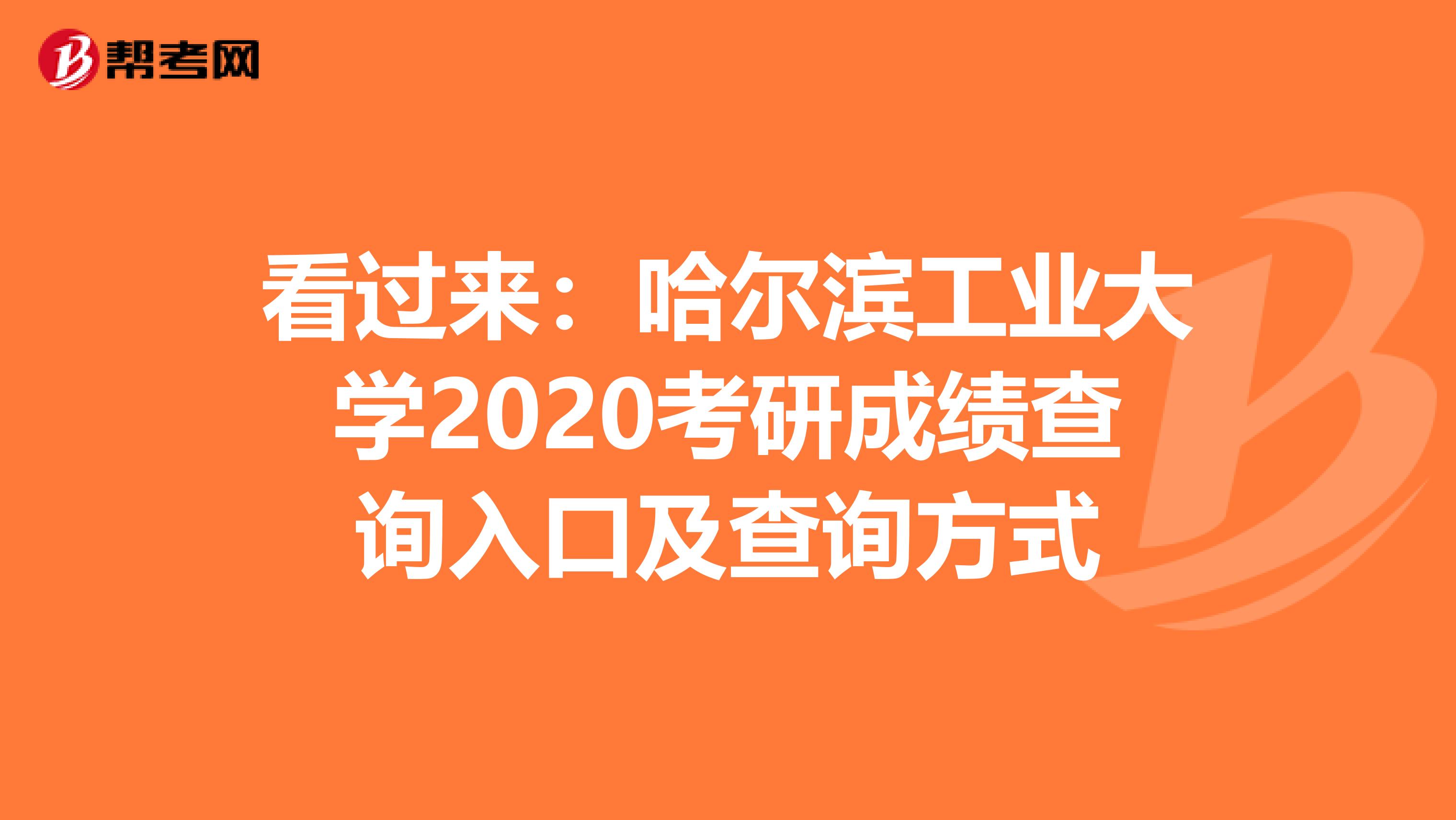 看过来：哈尔滨工业大学2020考研成绩查询入口及查询方式