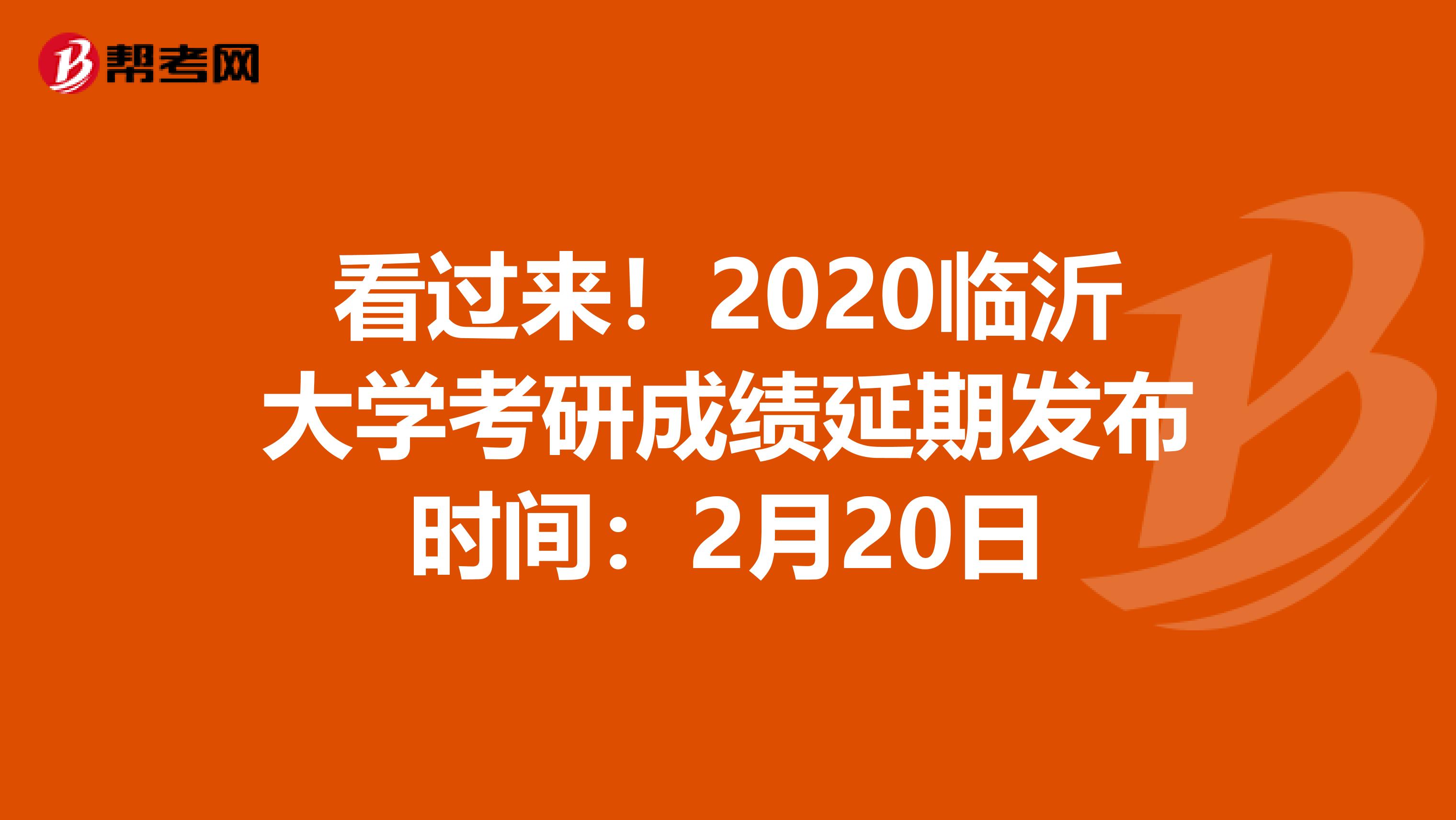 看过来！2020临沂大学考研成绩延期发布时间：2月20日