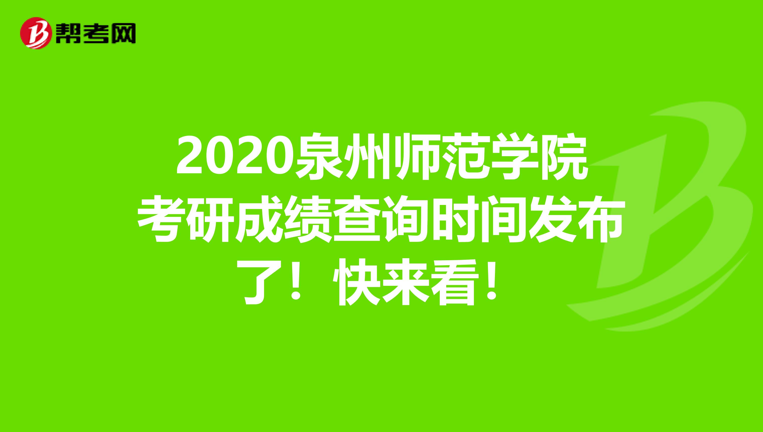 2020泉州师范学院考研成绩查询时间发布了！快来看！