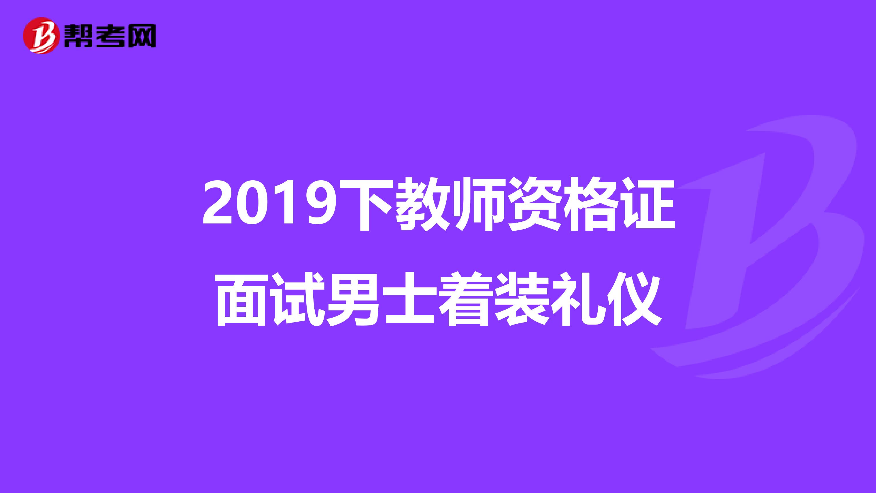 2019下教师资格证面试男士着装礼仪