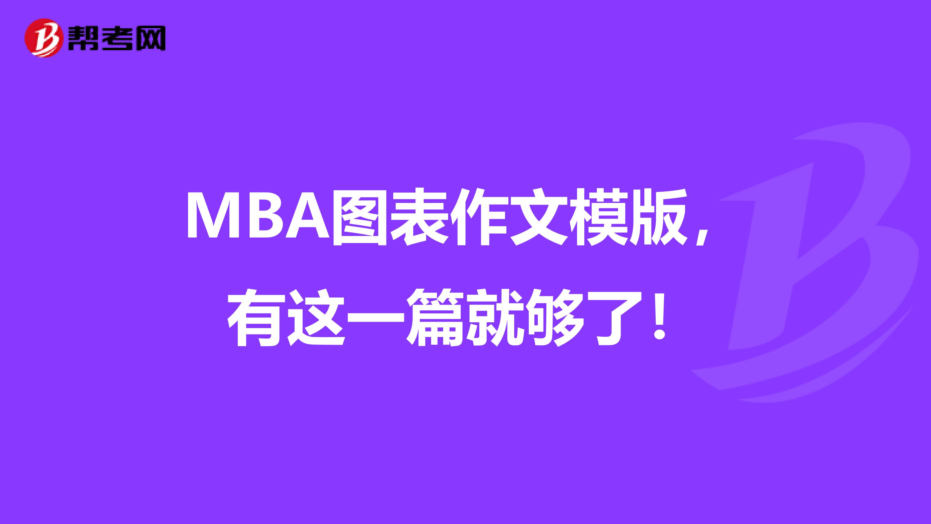 MBA图表作文模版，有这一篇就够了！