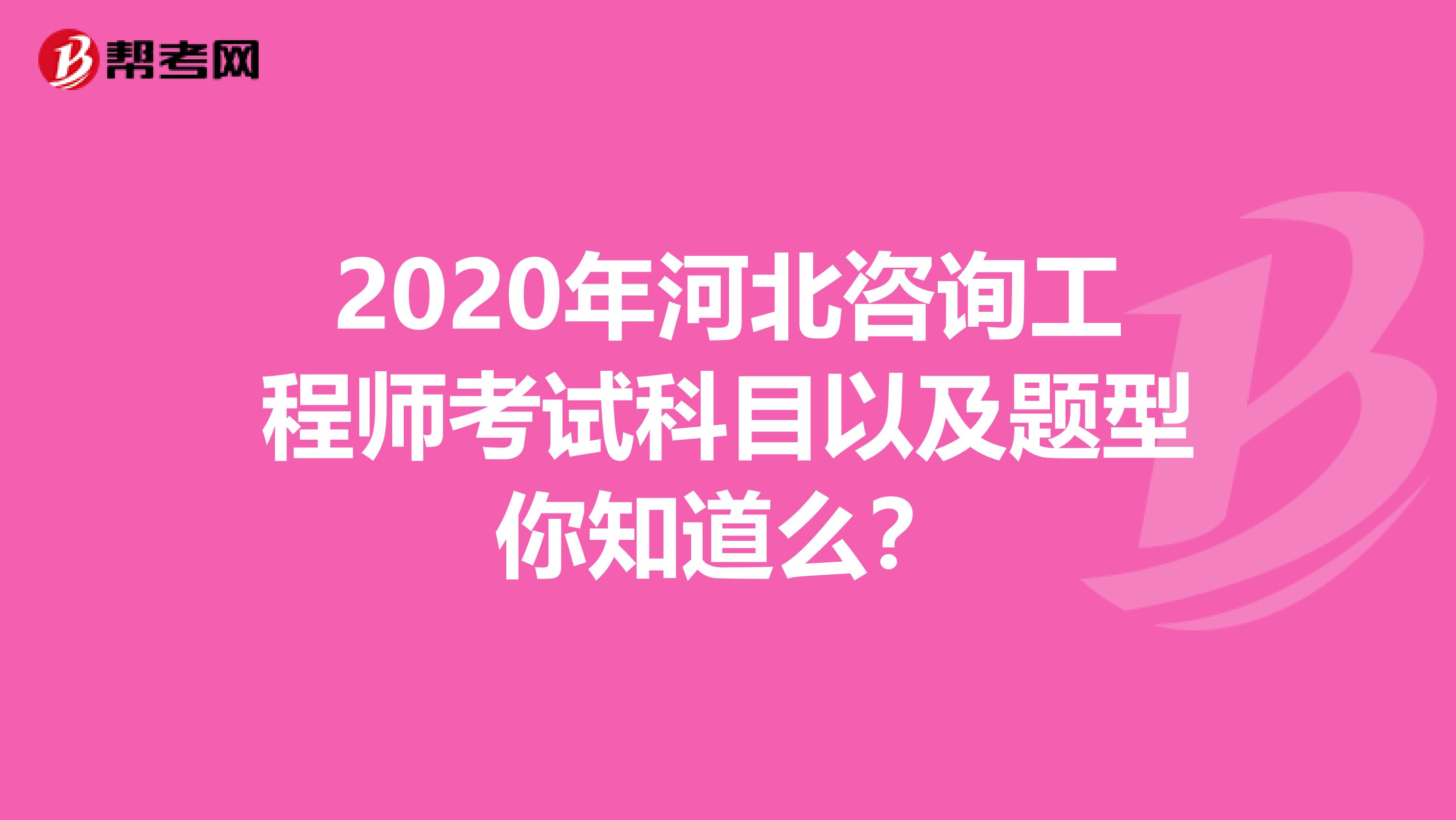 2020年河北咨询工程师考试科目以及题型你知道么？
