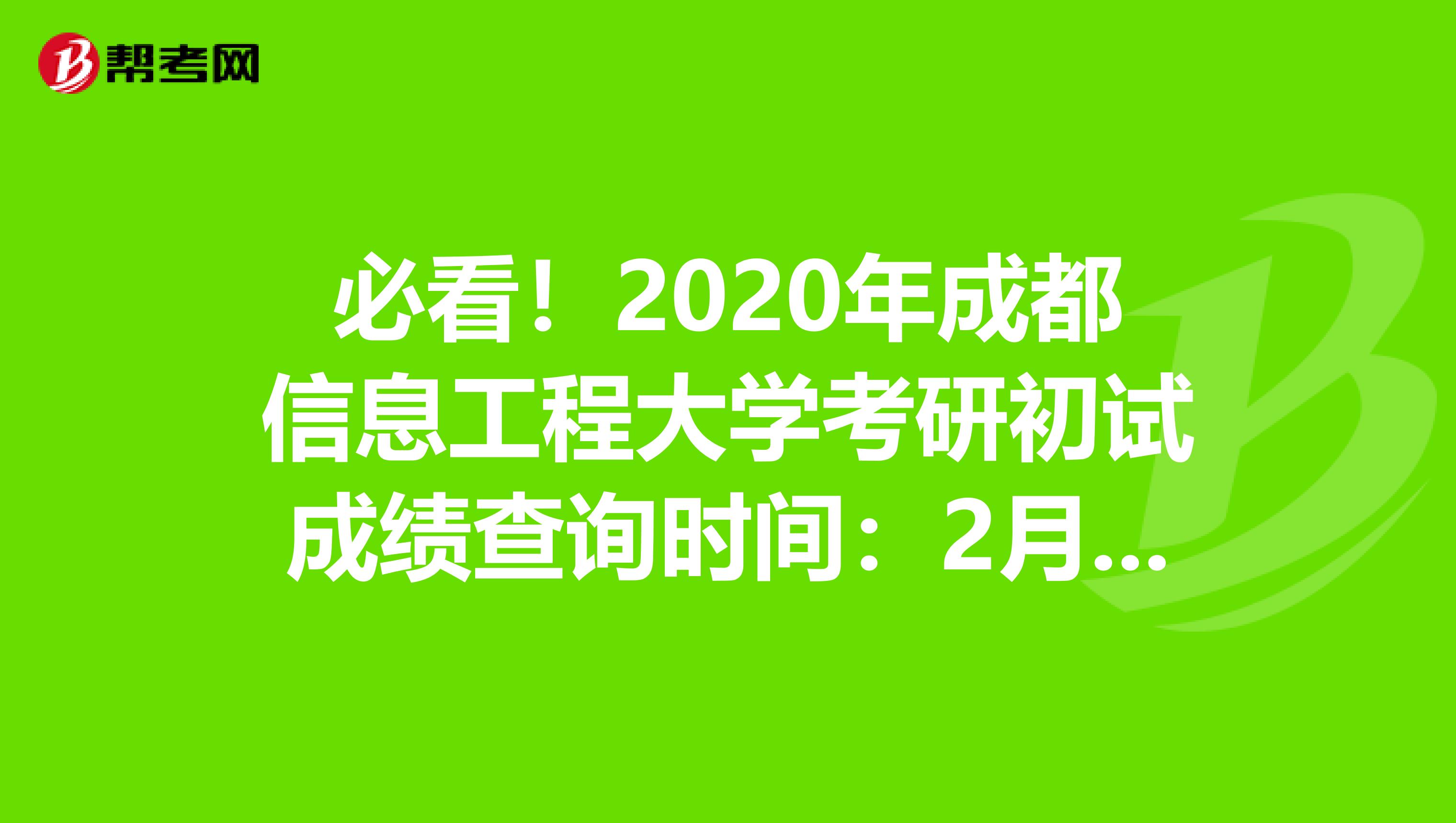 必看！2020年成都信息工程大学考研初试成绩查询时间：2月20日