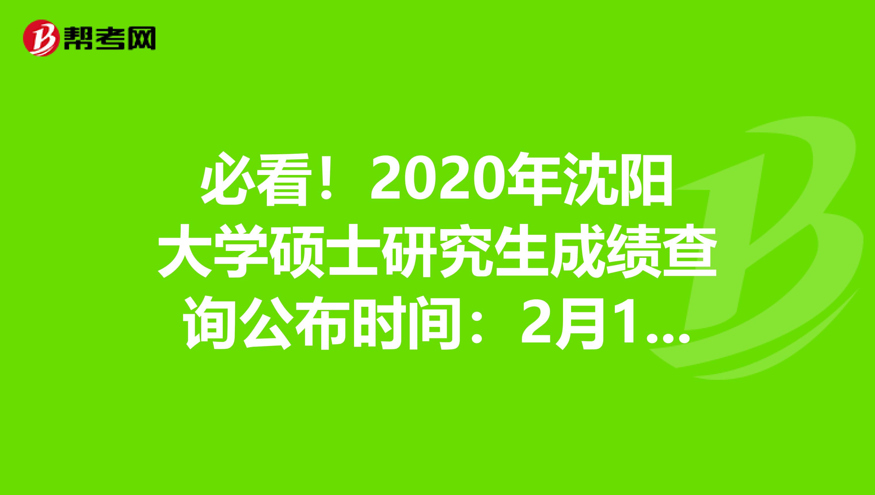 必看！2020年沈阳大学硕士研究生成绩查询公布时间：2月10日13:00