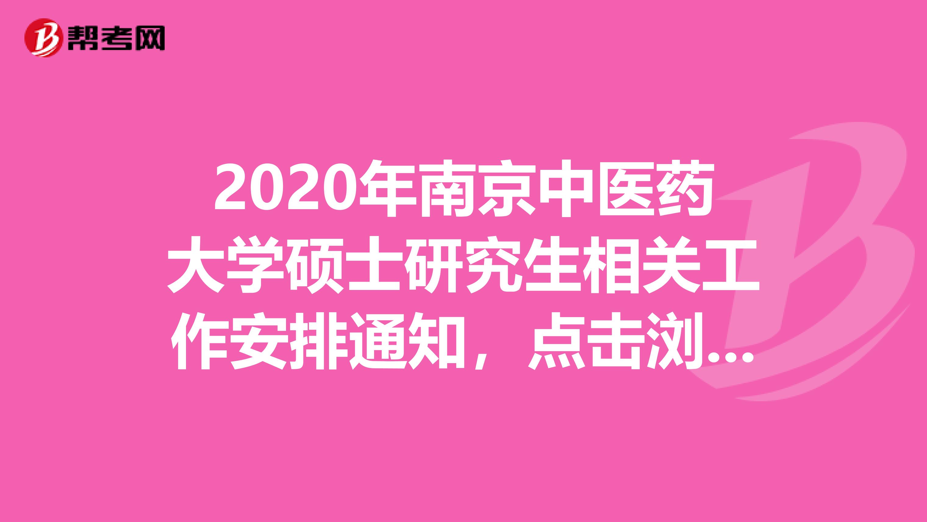 2020年南京中医药大学硕士研究生相关工作安排通知，点击浏览！