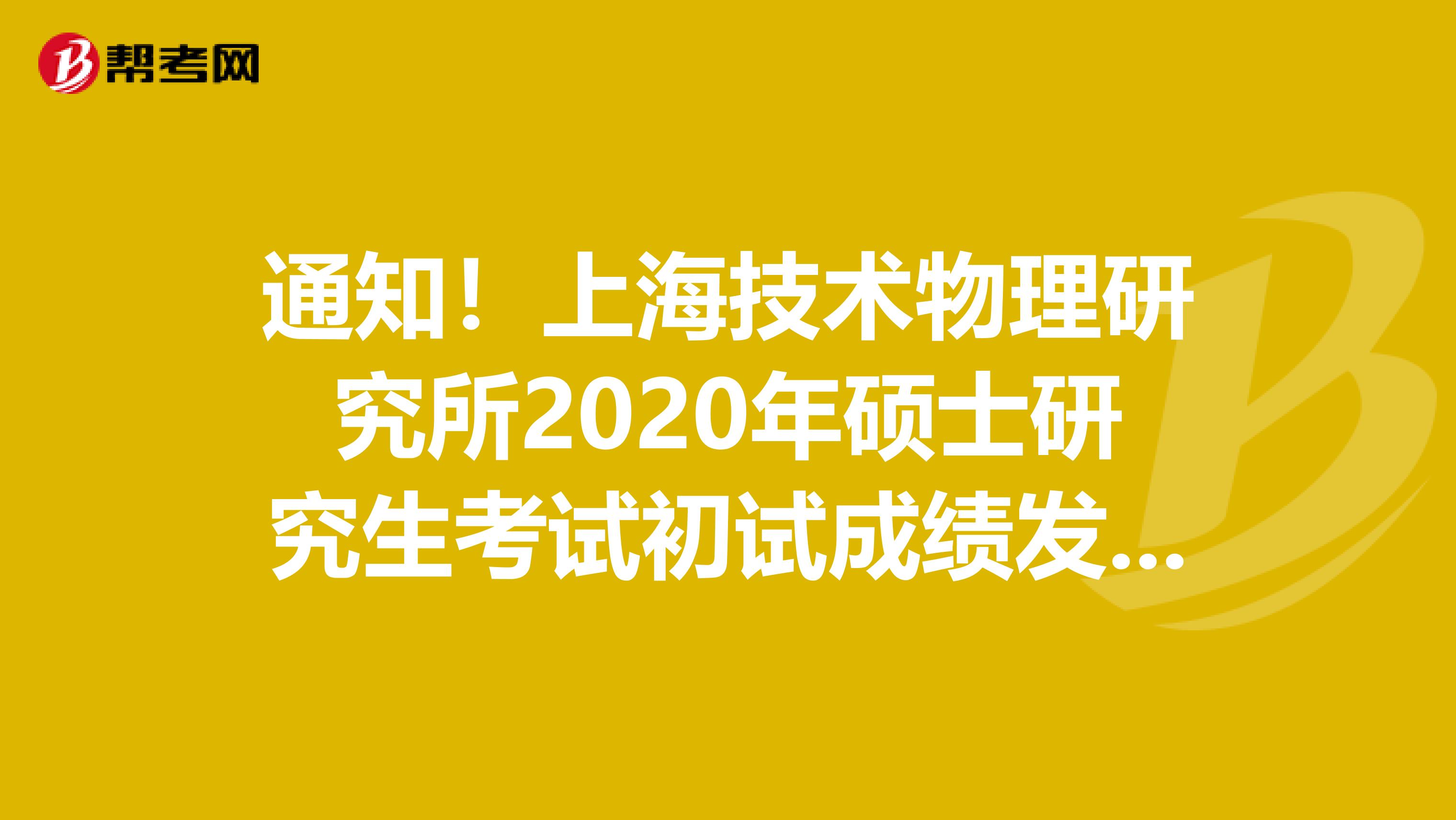 通知！上海技术物理研究所2020年硕士研究生考试初试成绩发布时间调整