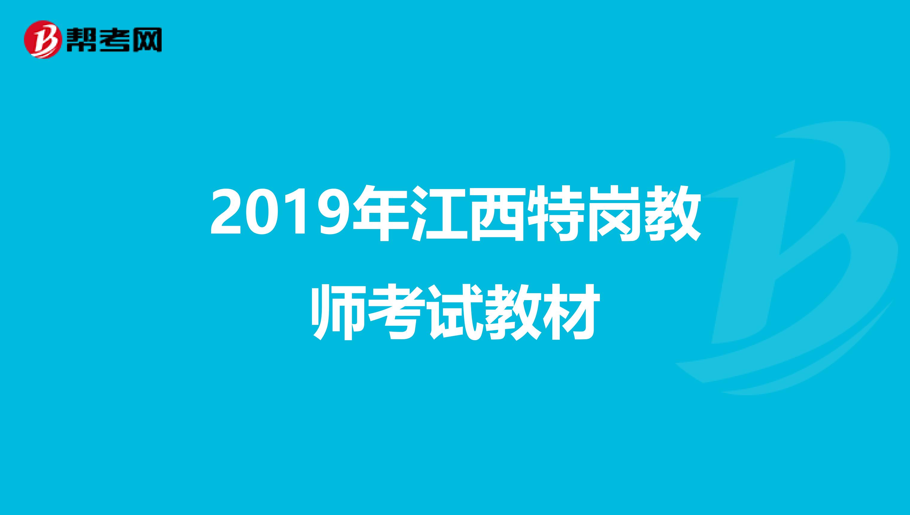 2019年江西特岗教师考试教材