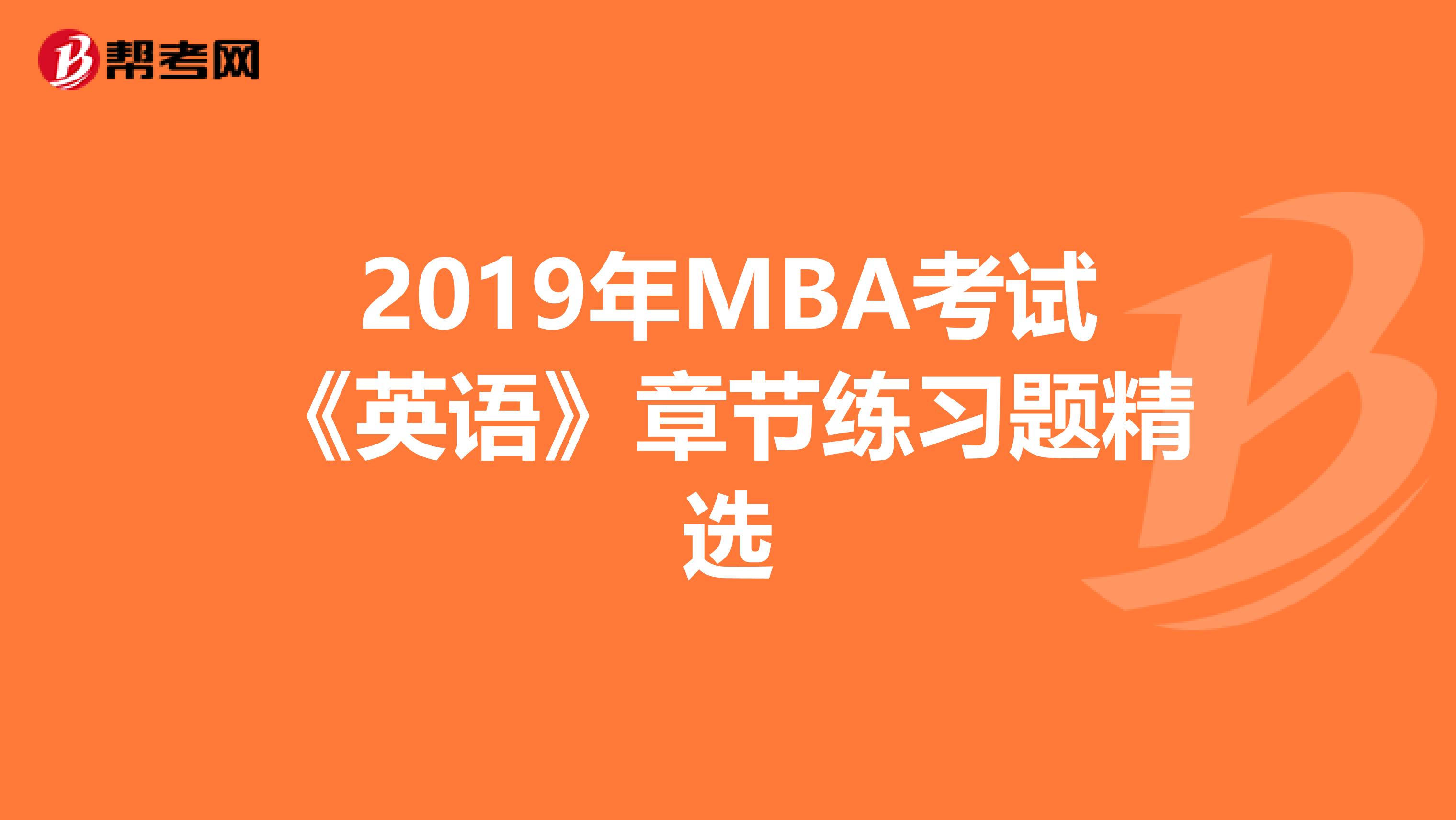 2019年MBA考试《英语》章节练习题精选