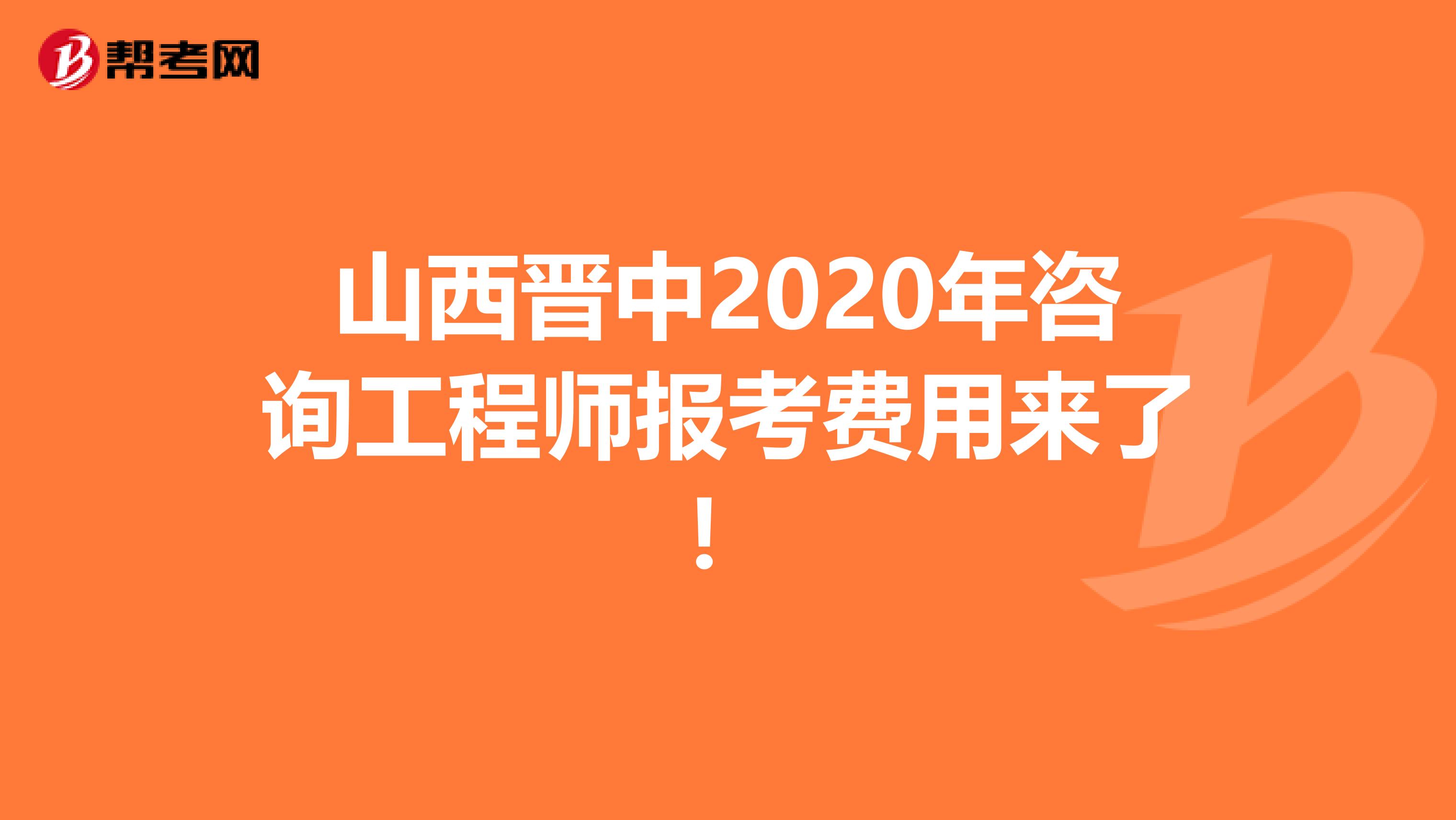 山西晋中2020年咨询工程师报考费用来了！