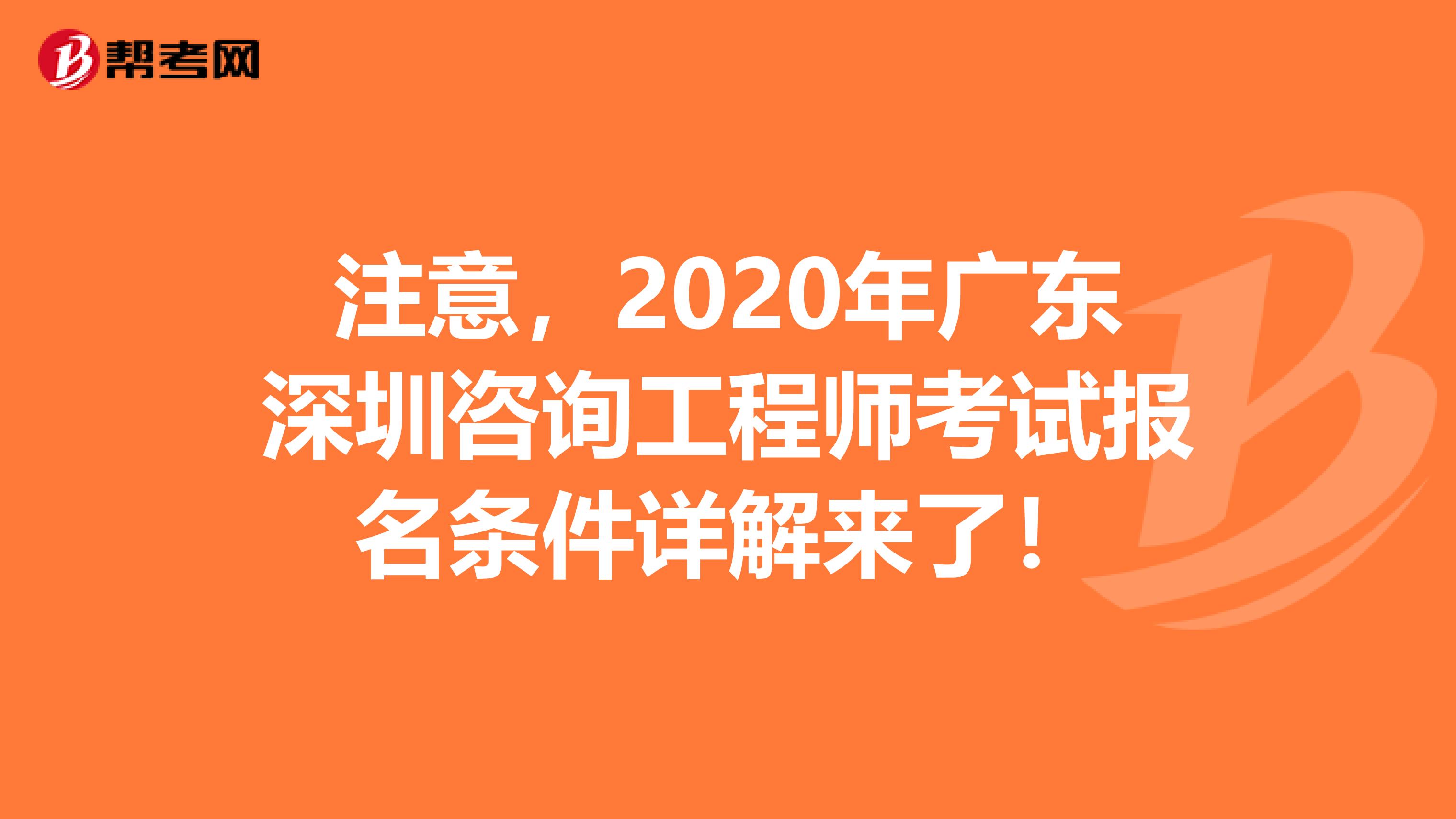 注意，2020年广东深圳咨询工程师考试报名条件详解来了！