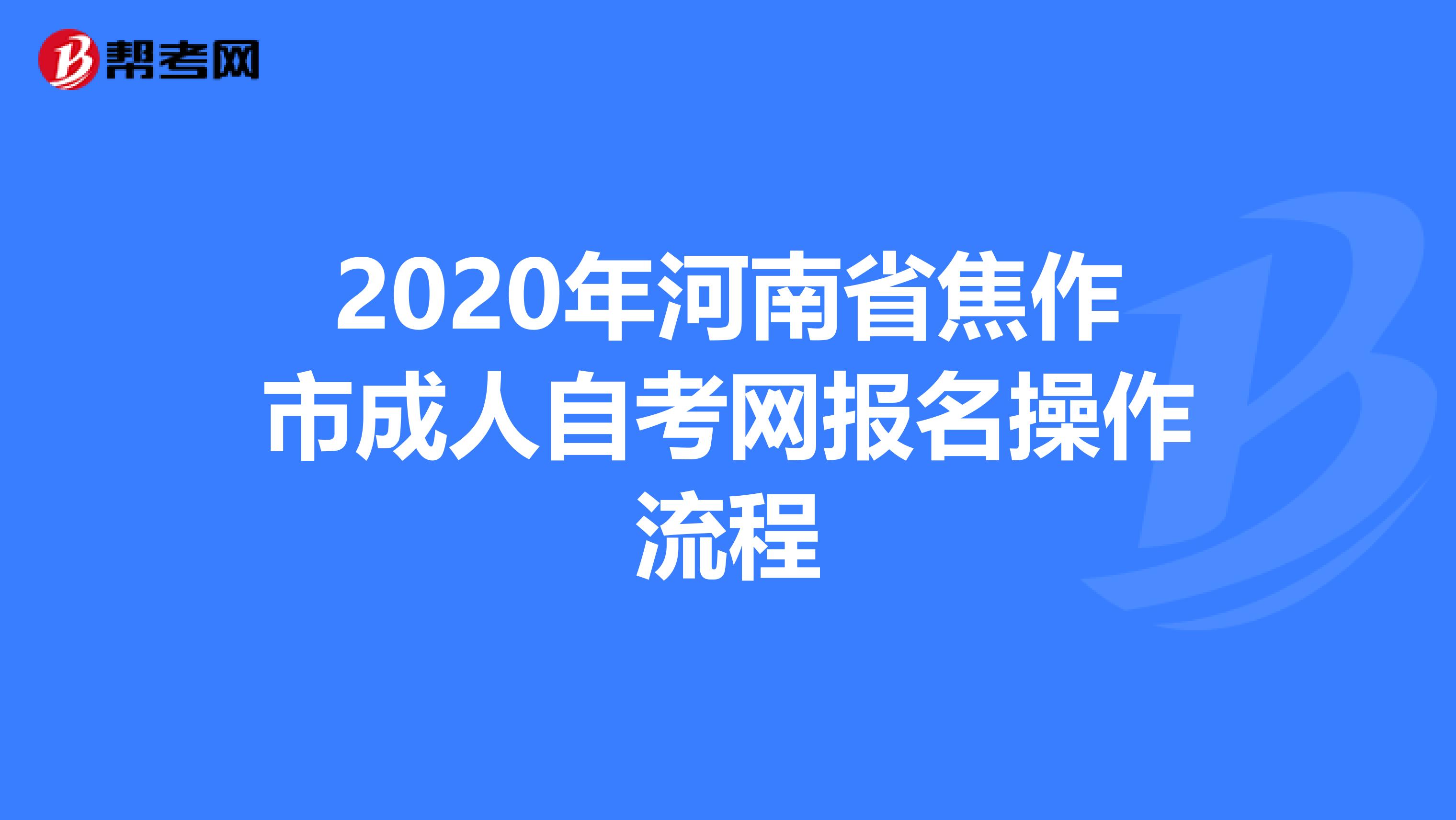 2020年河南省焦作市成人自考网报名操作流程