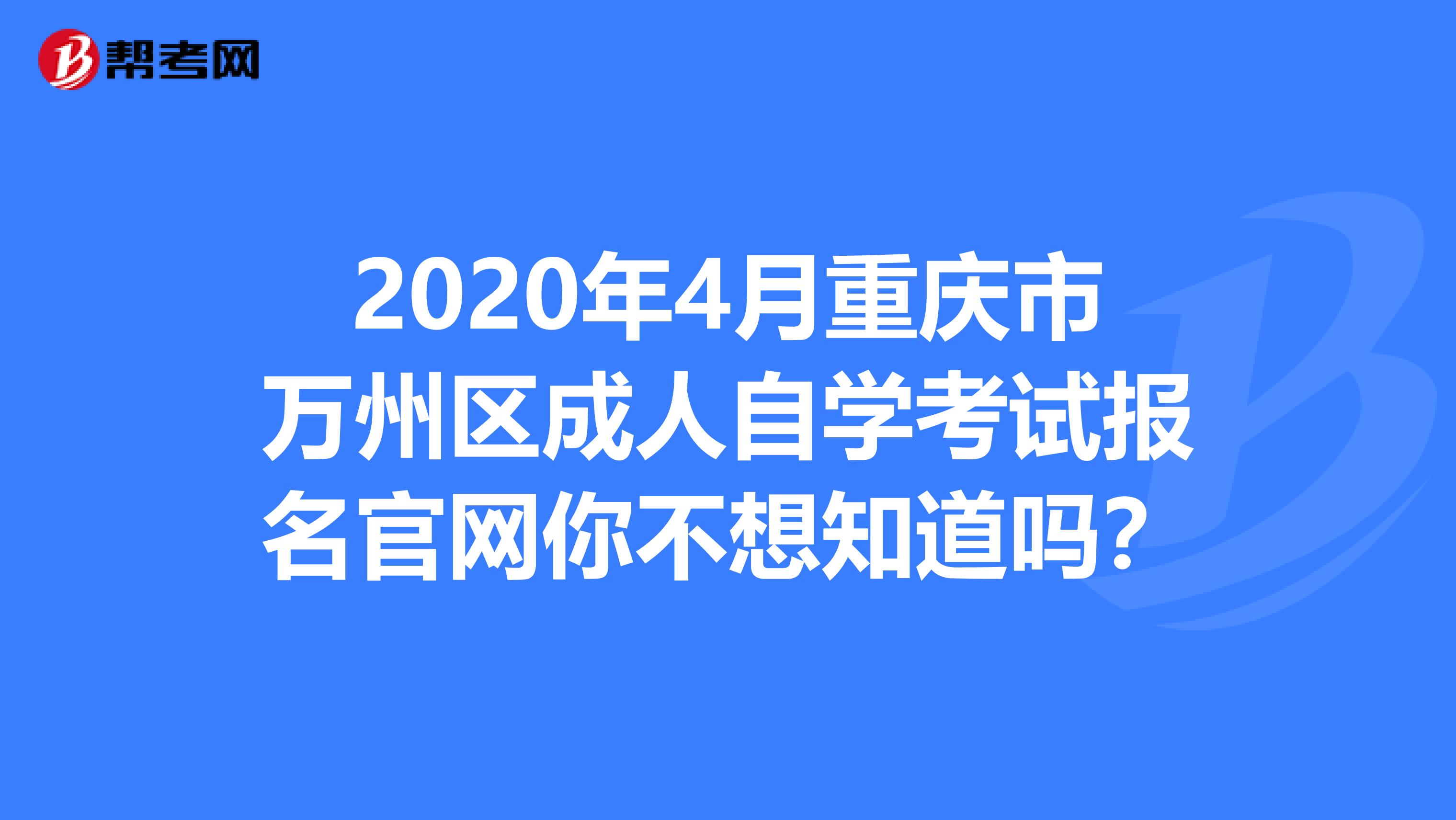 2020年4月重庆市万州区成人自学考试报名官网你不想知道吗？